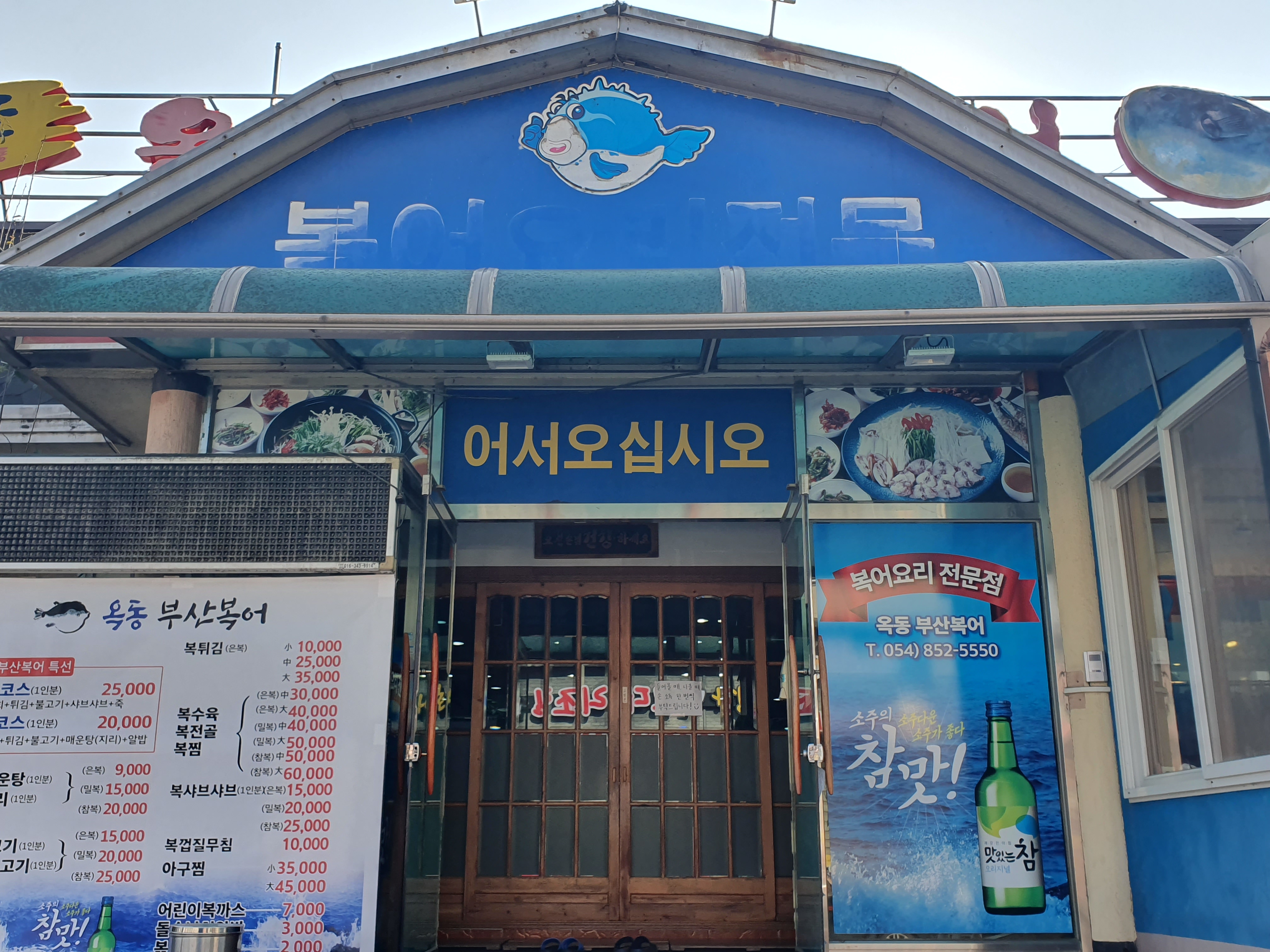 옥동부산복어