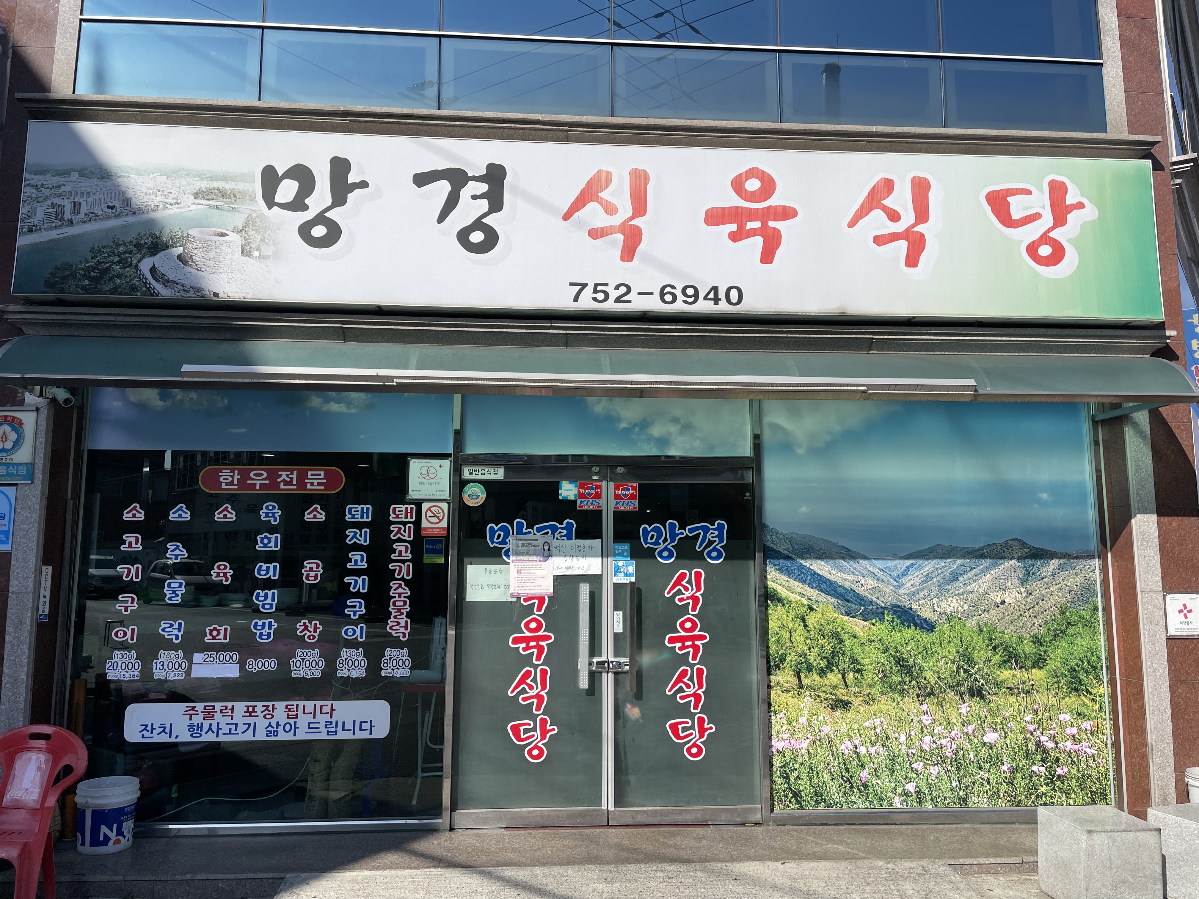 망경식육식당