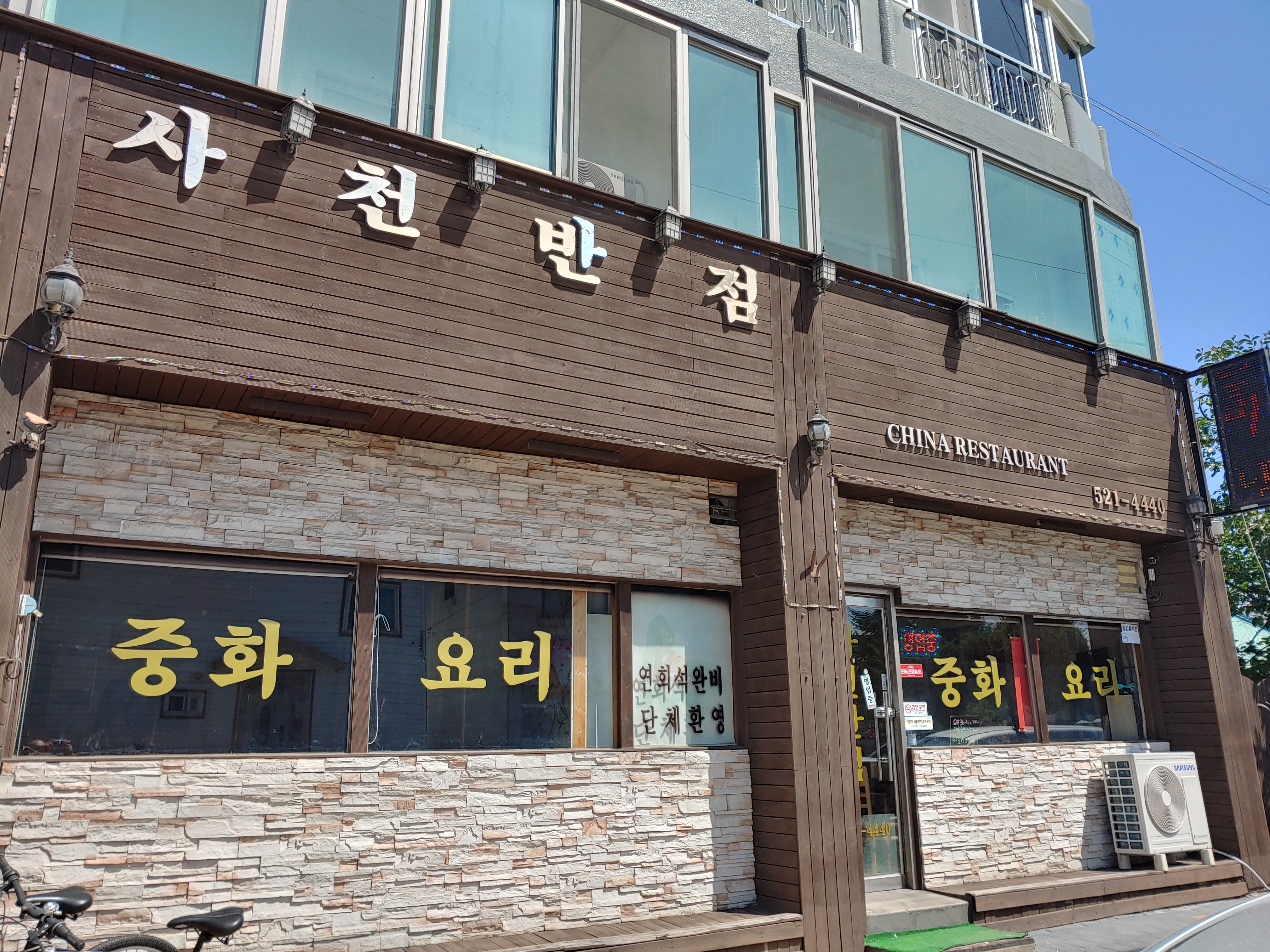 사천반점