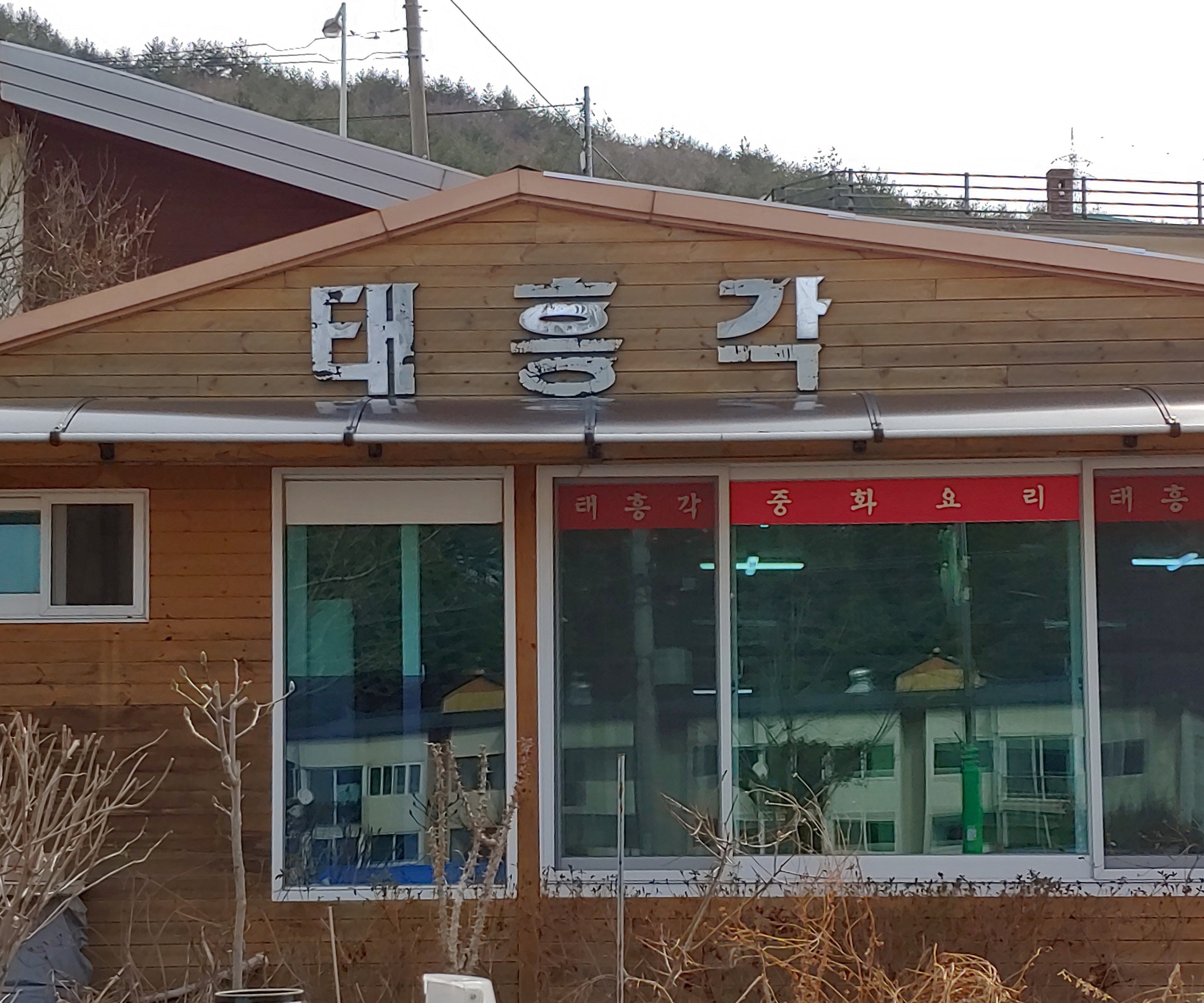 태흥각
