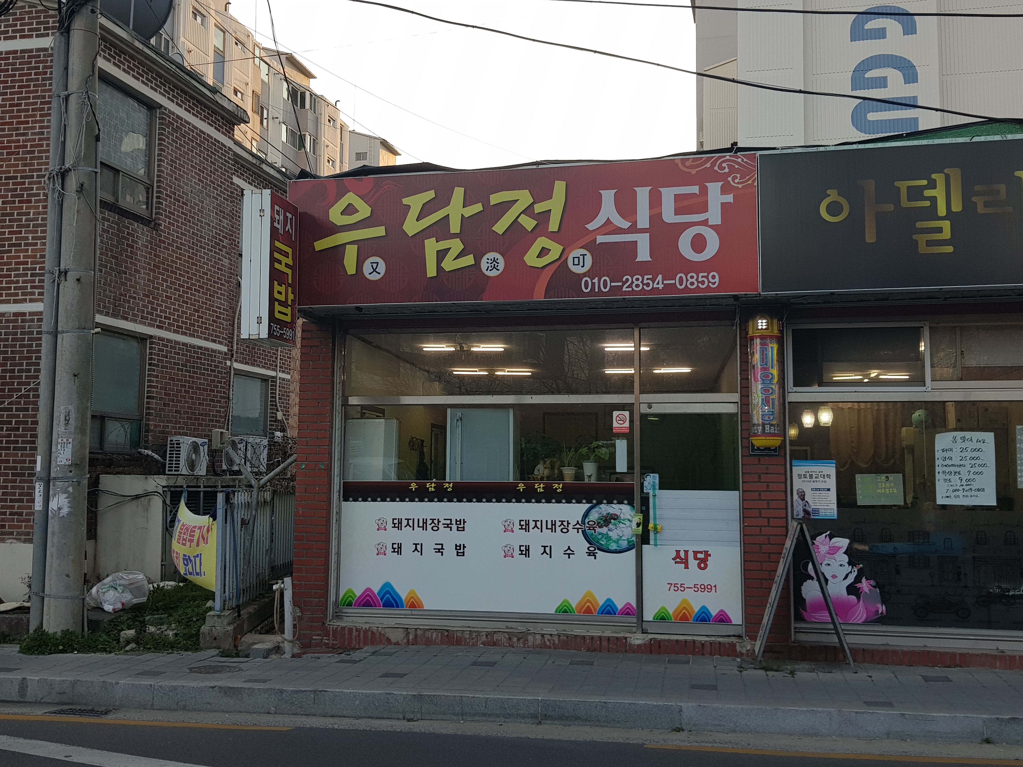 우담정식당
