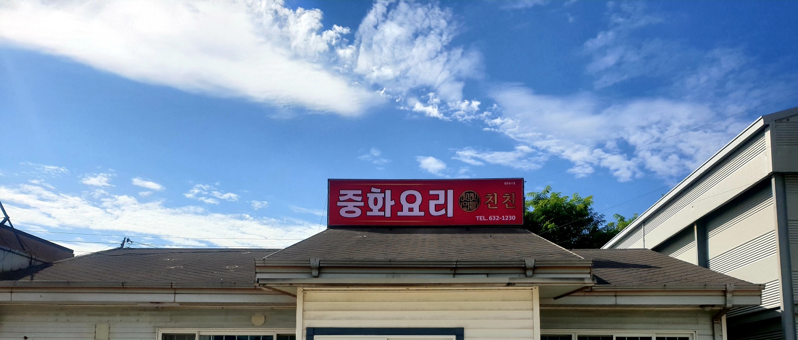 중화요리친친