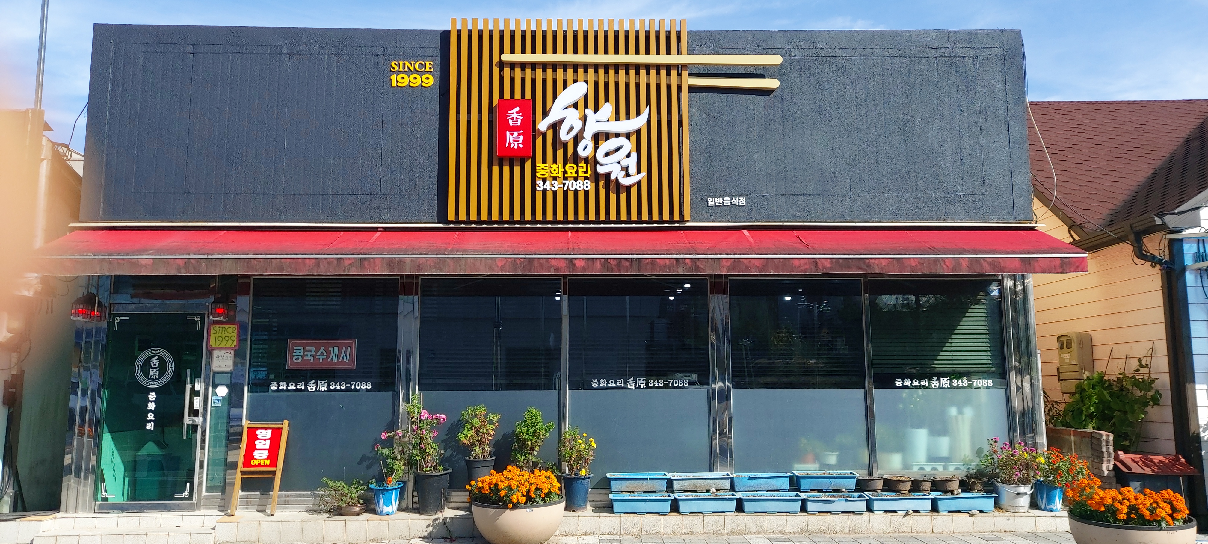 중화요리 향원