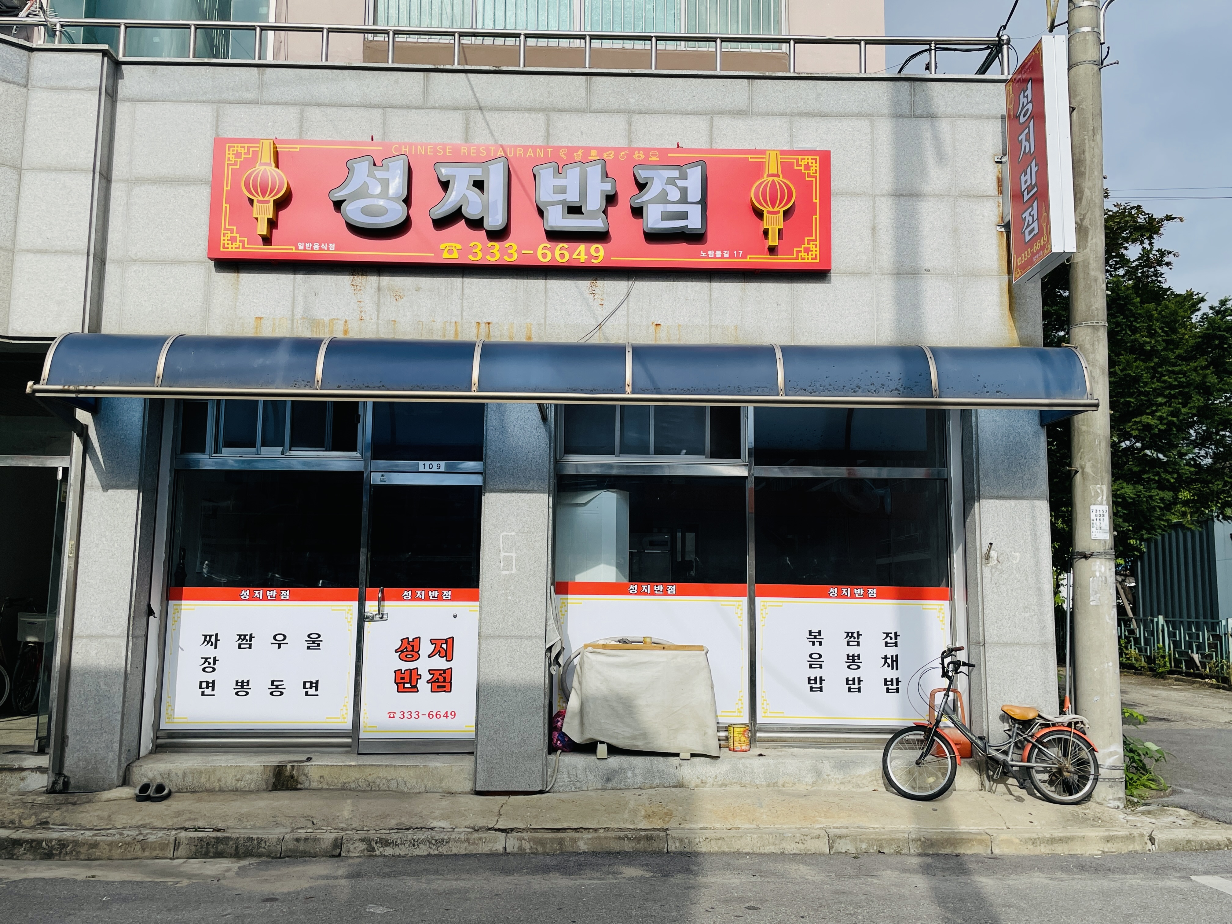 성지반점
