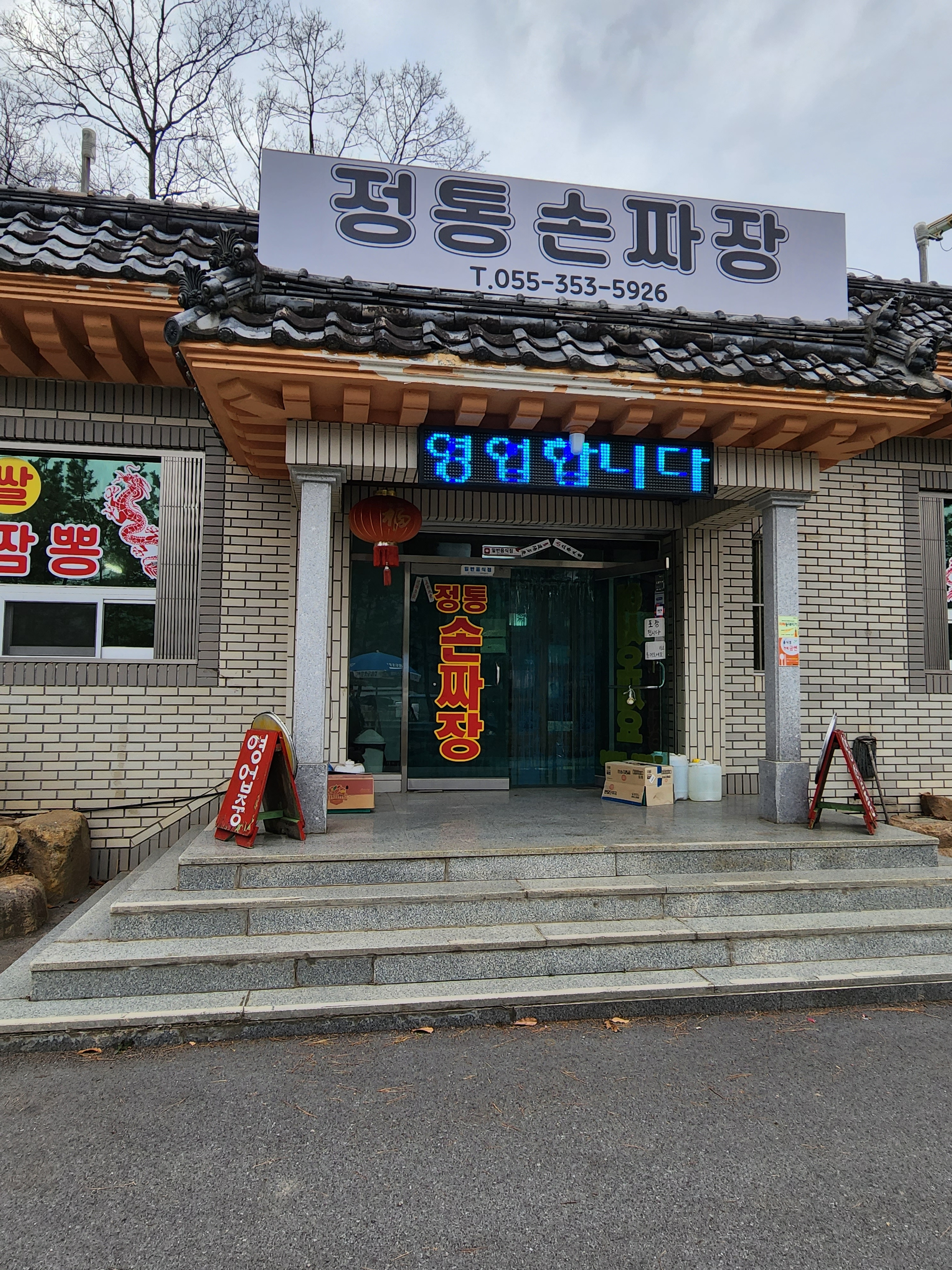 정통손짜장