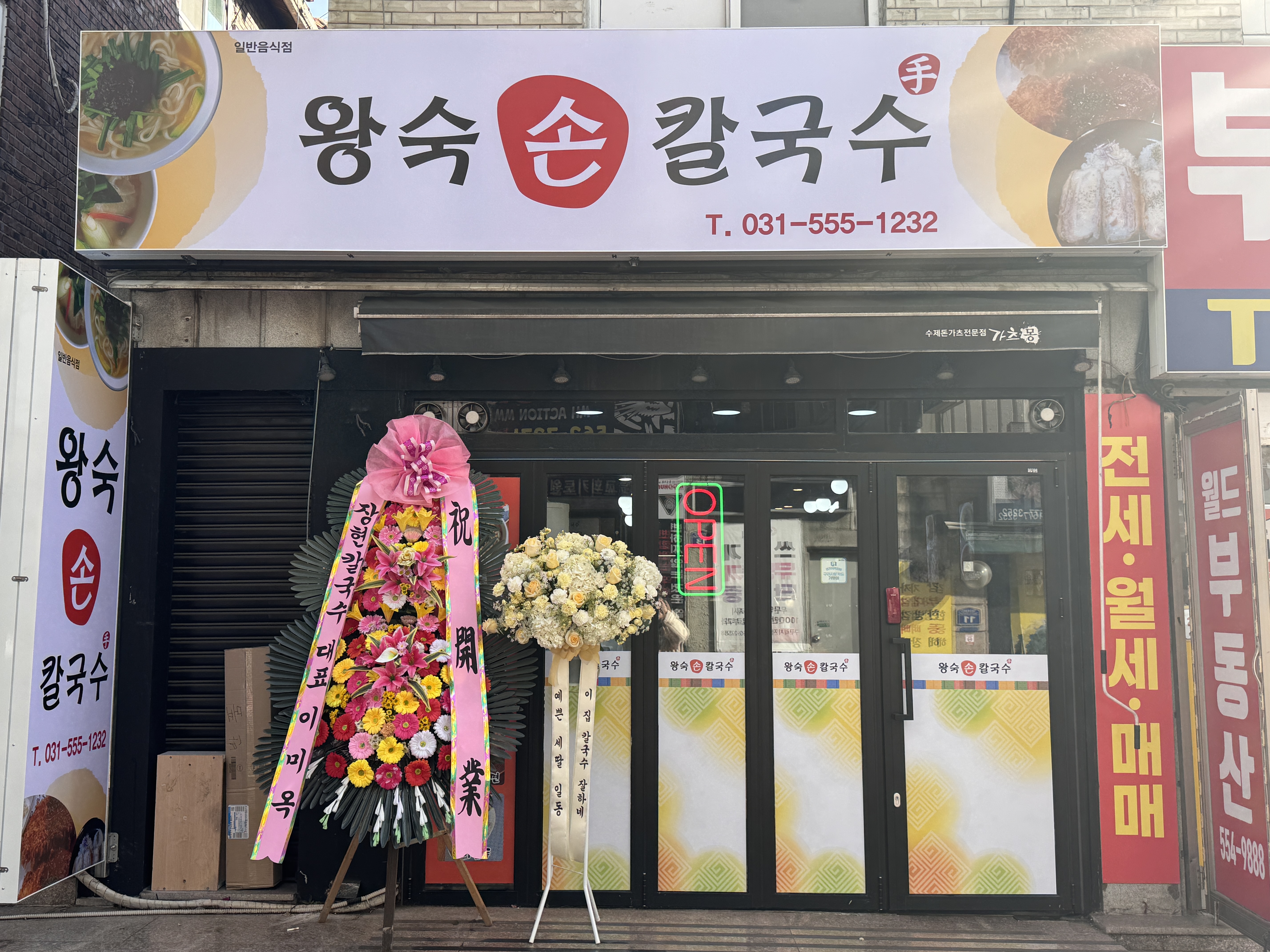 왕숙손칼국수