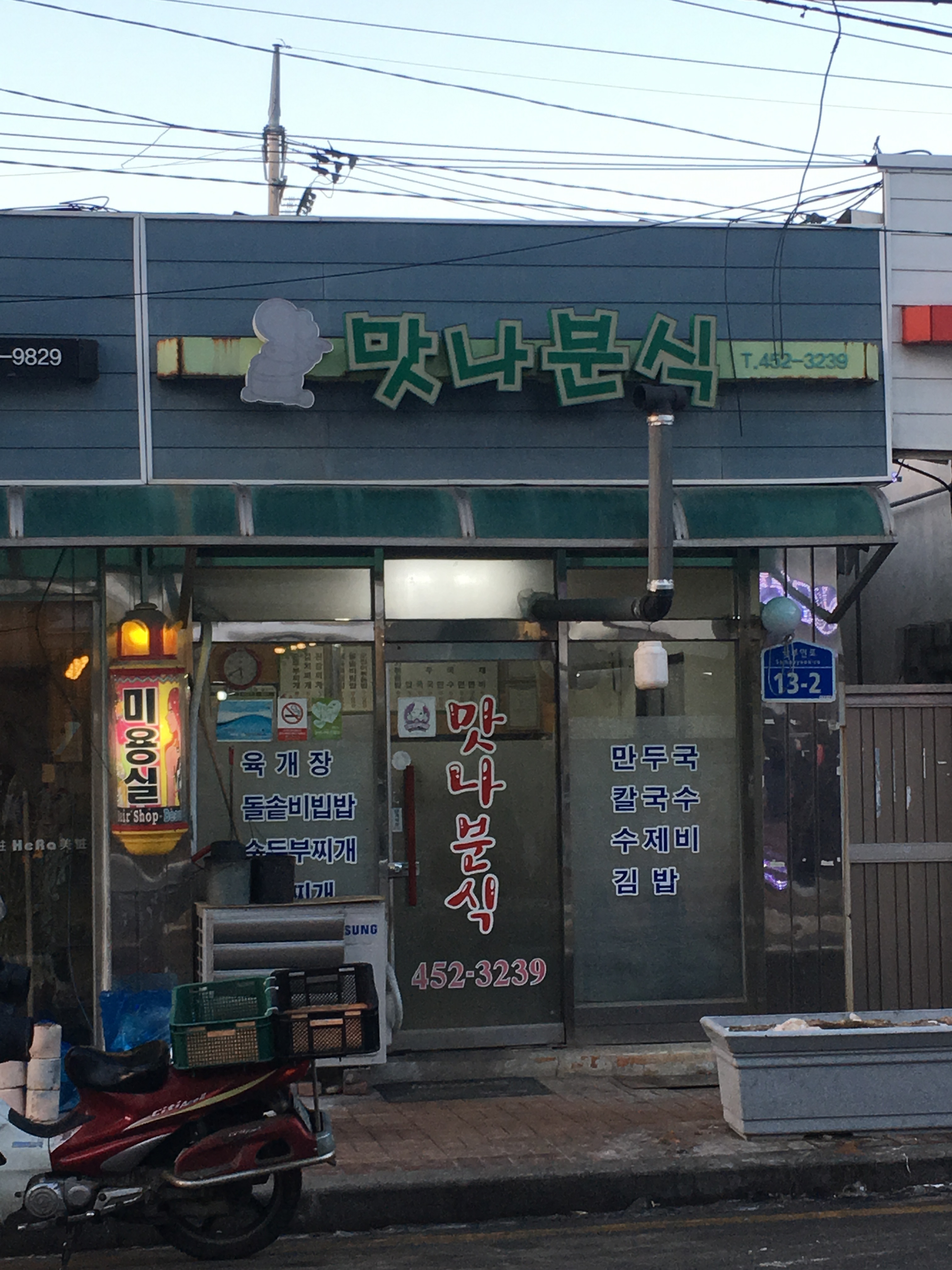 맛나분식