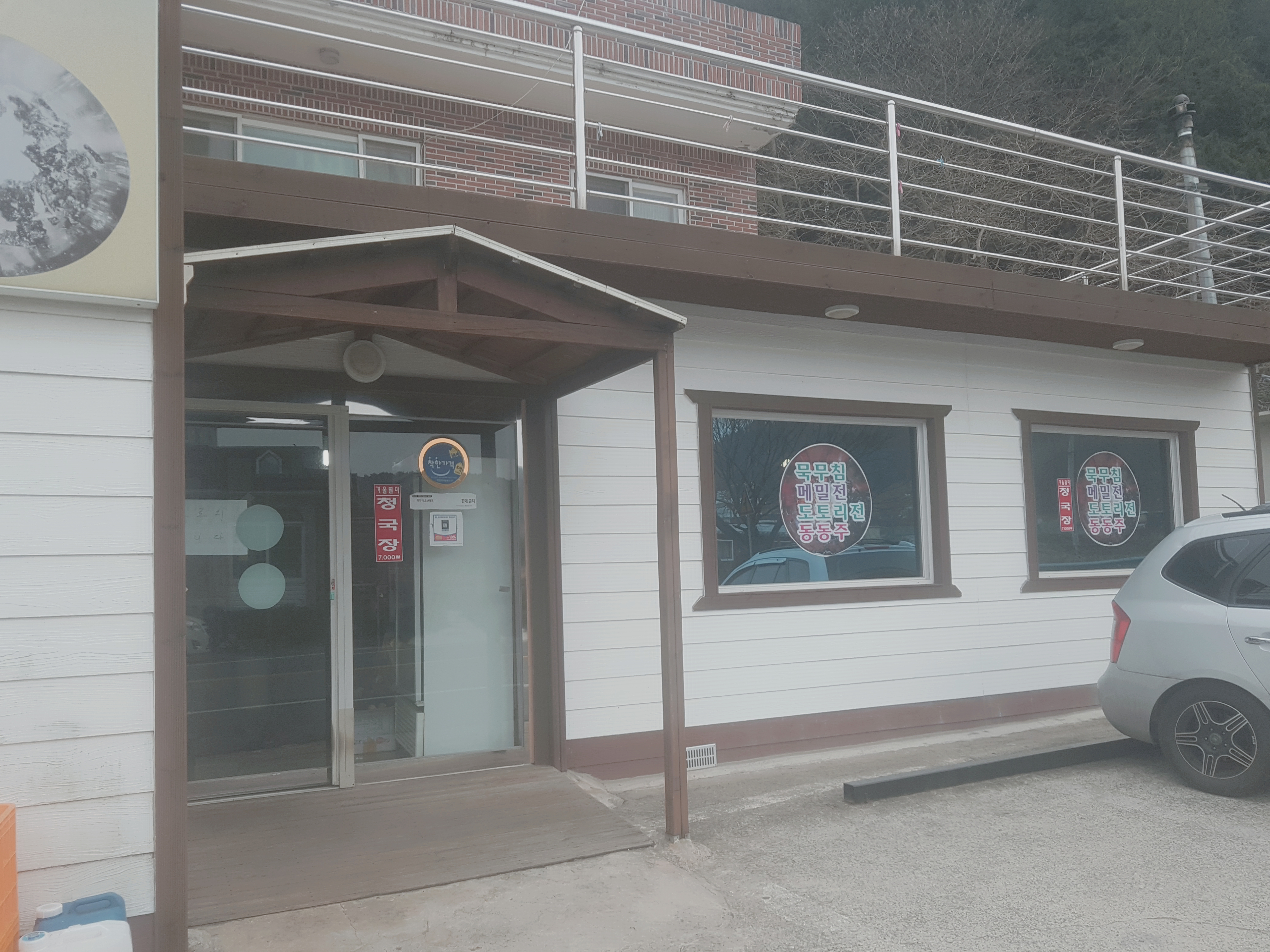 노자산묵밥집