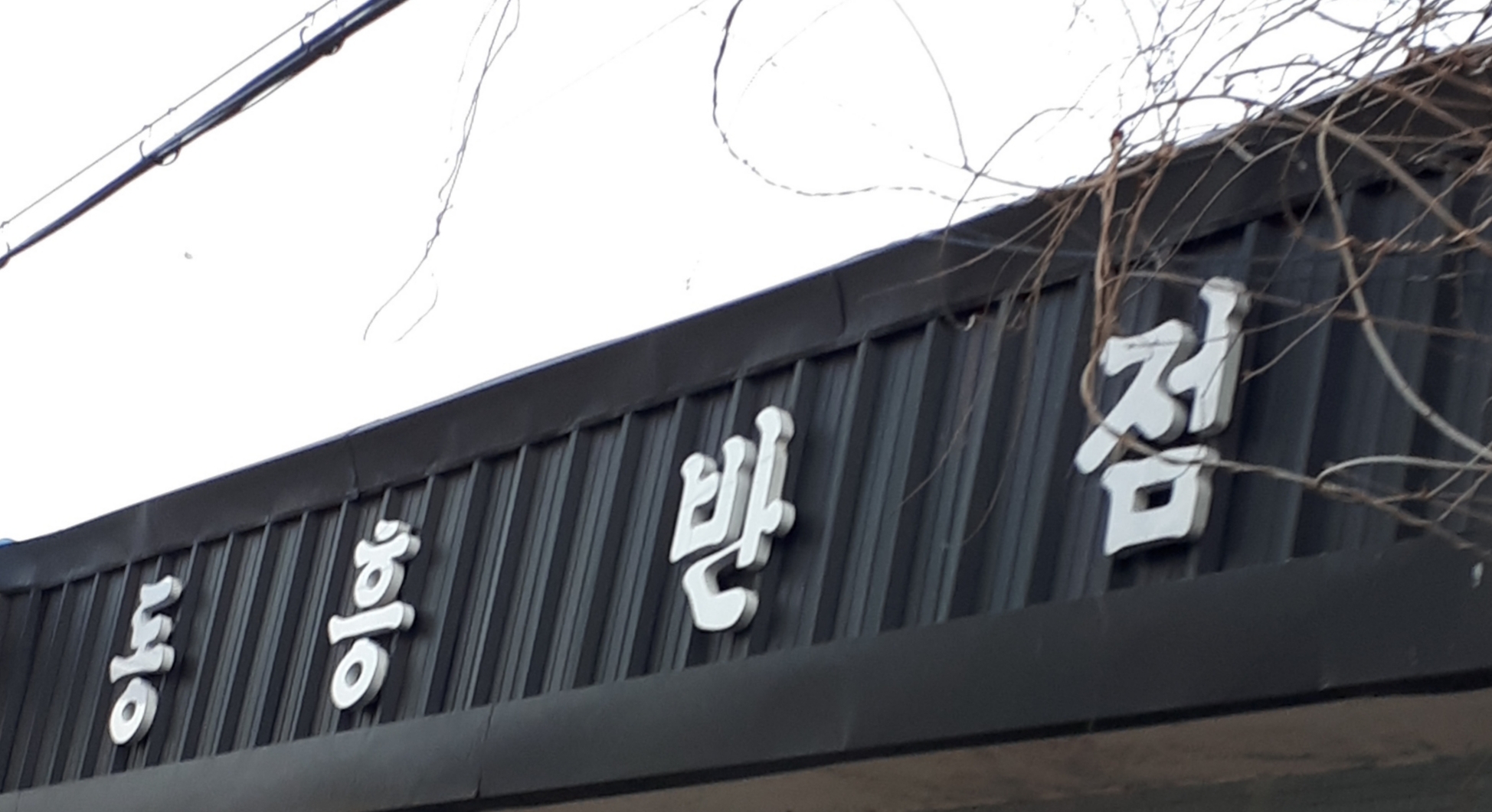 동흥반점