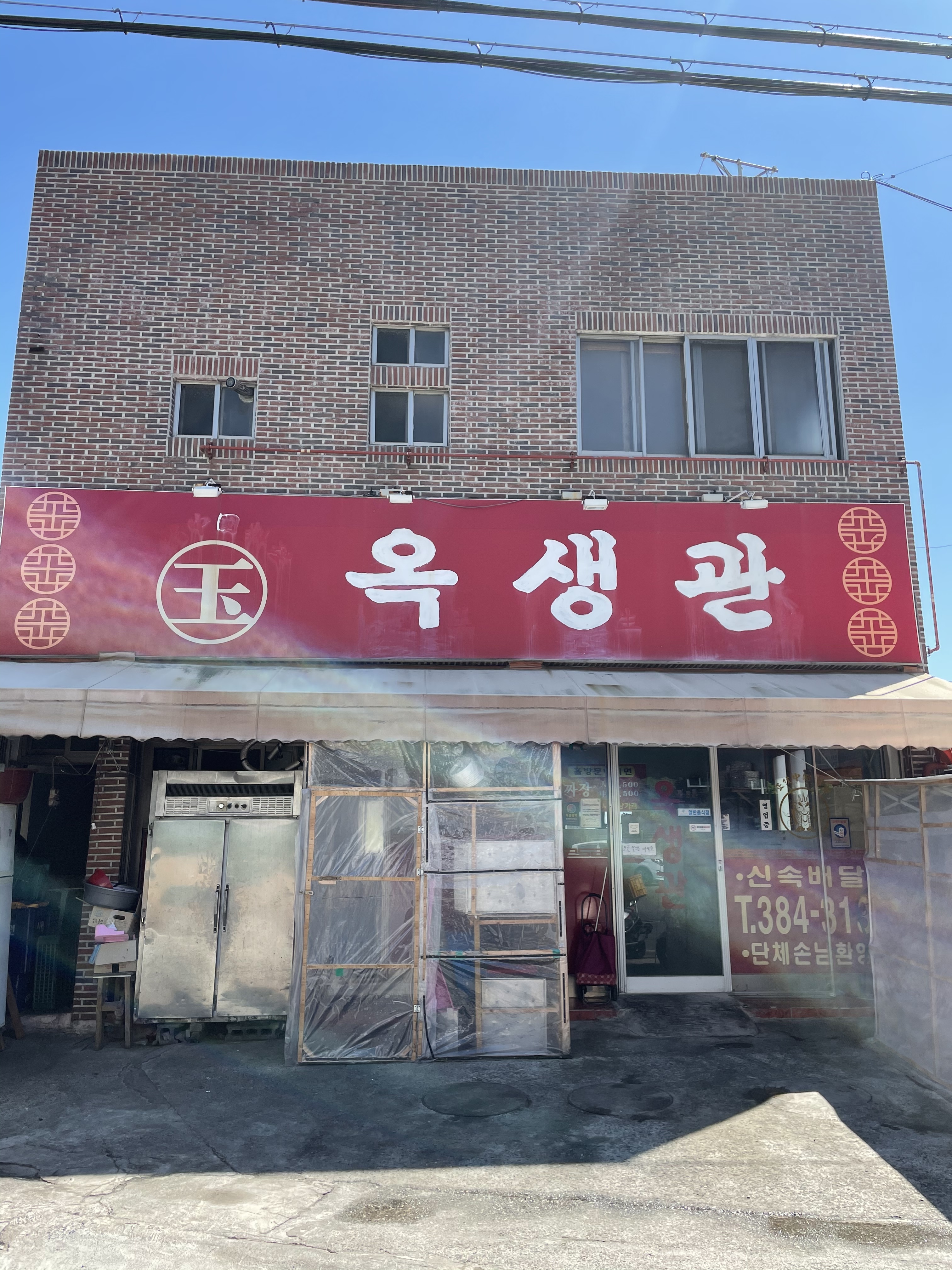 옥생관