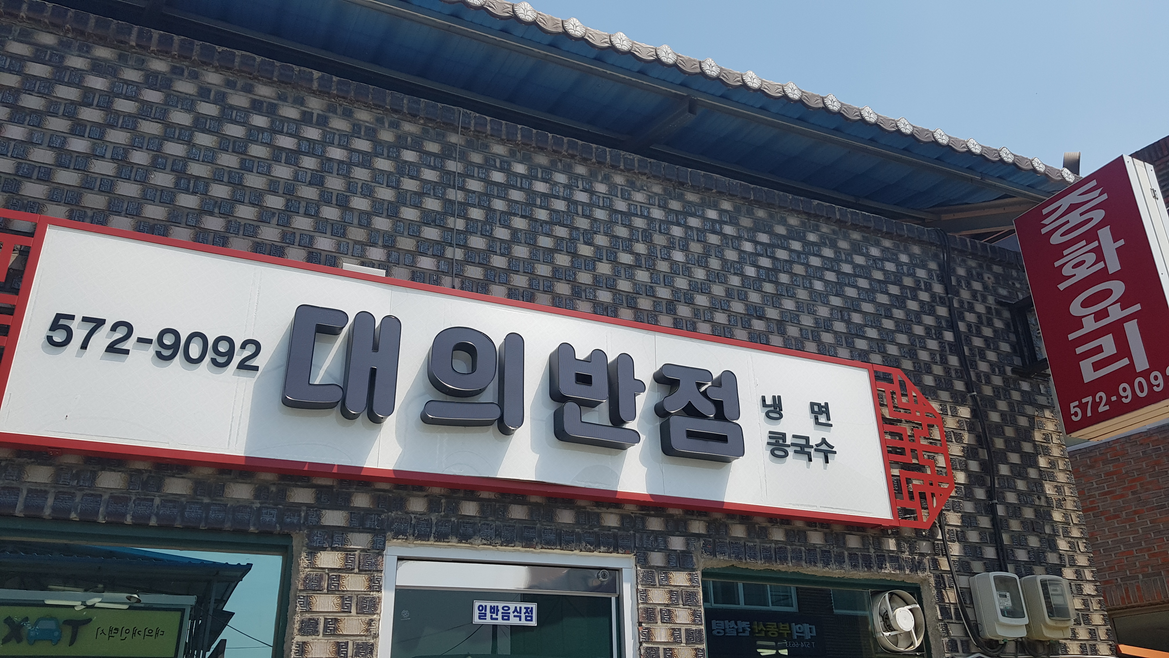 대의반점