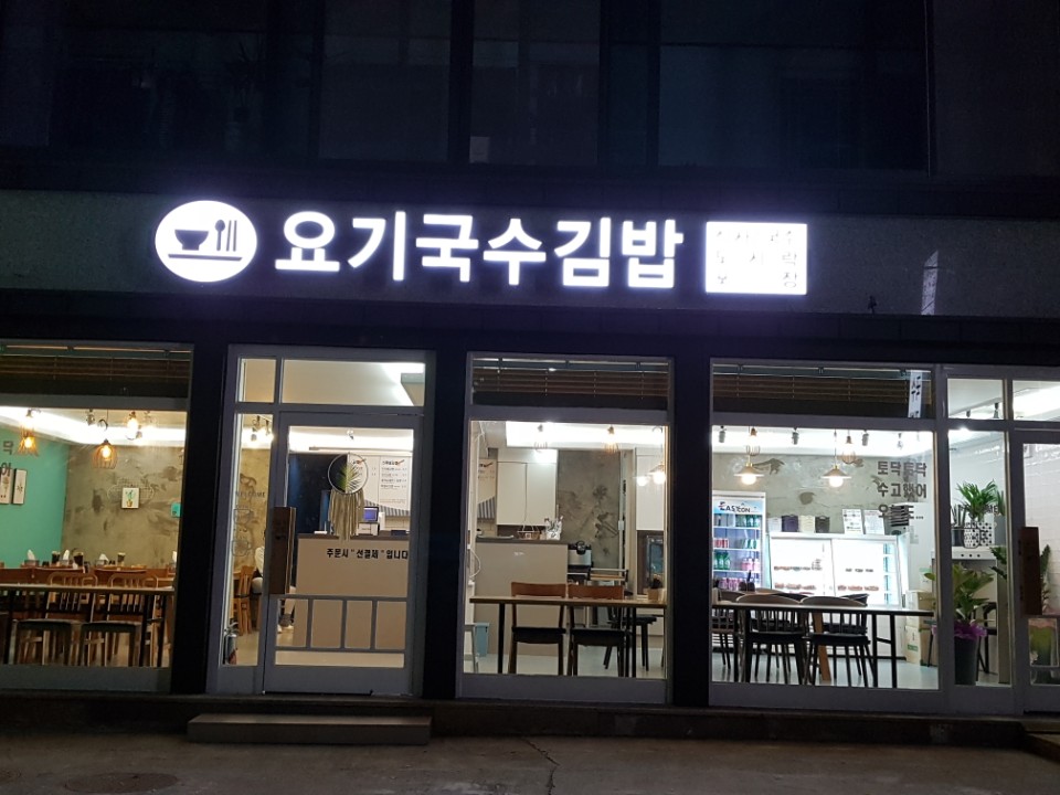 요기국수김밥