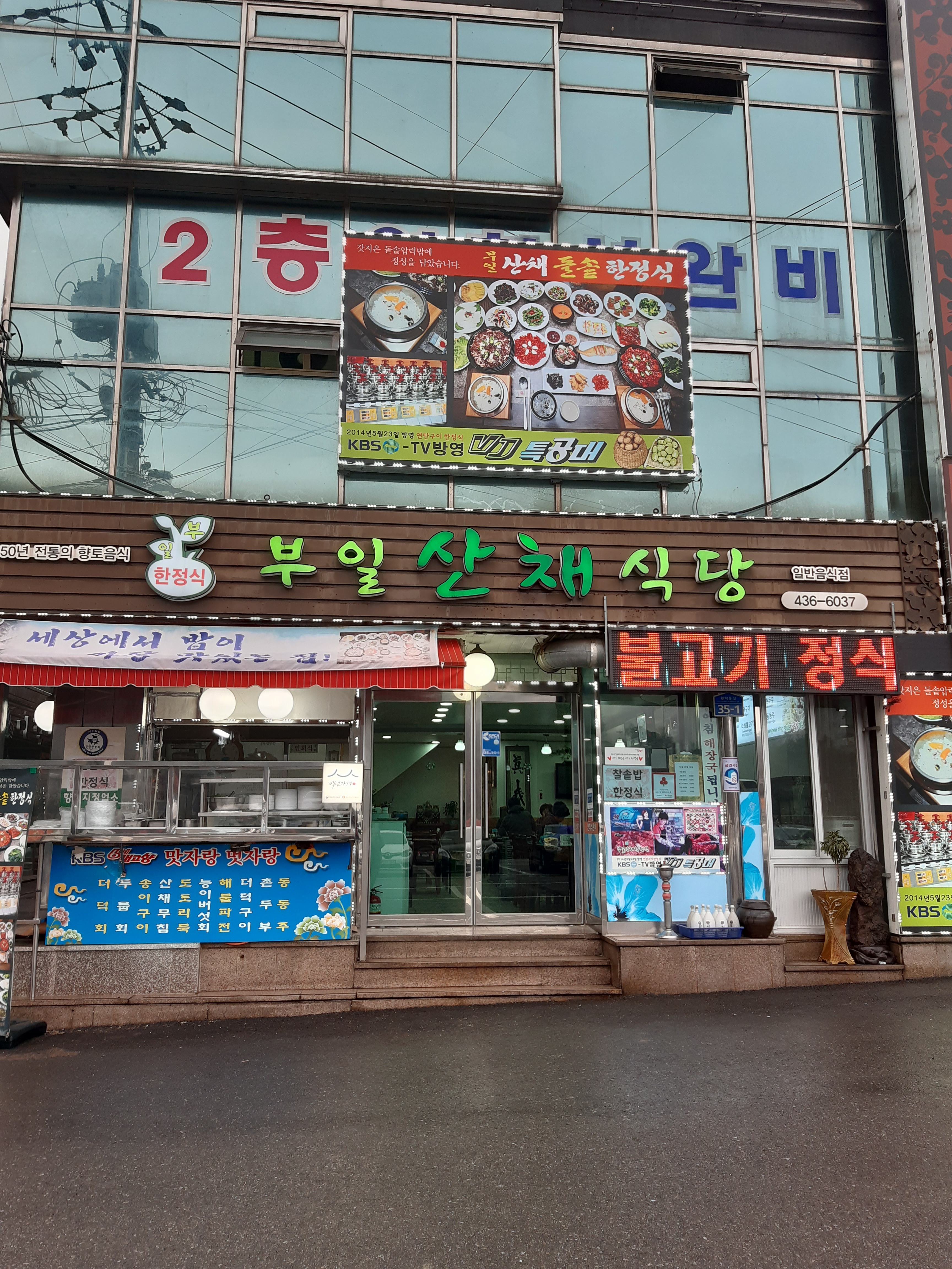부일산채식당