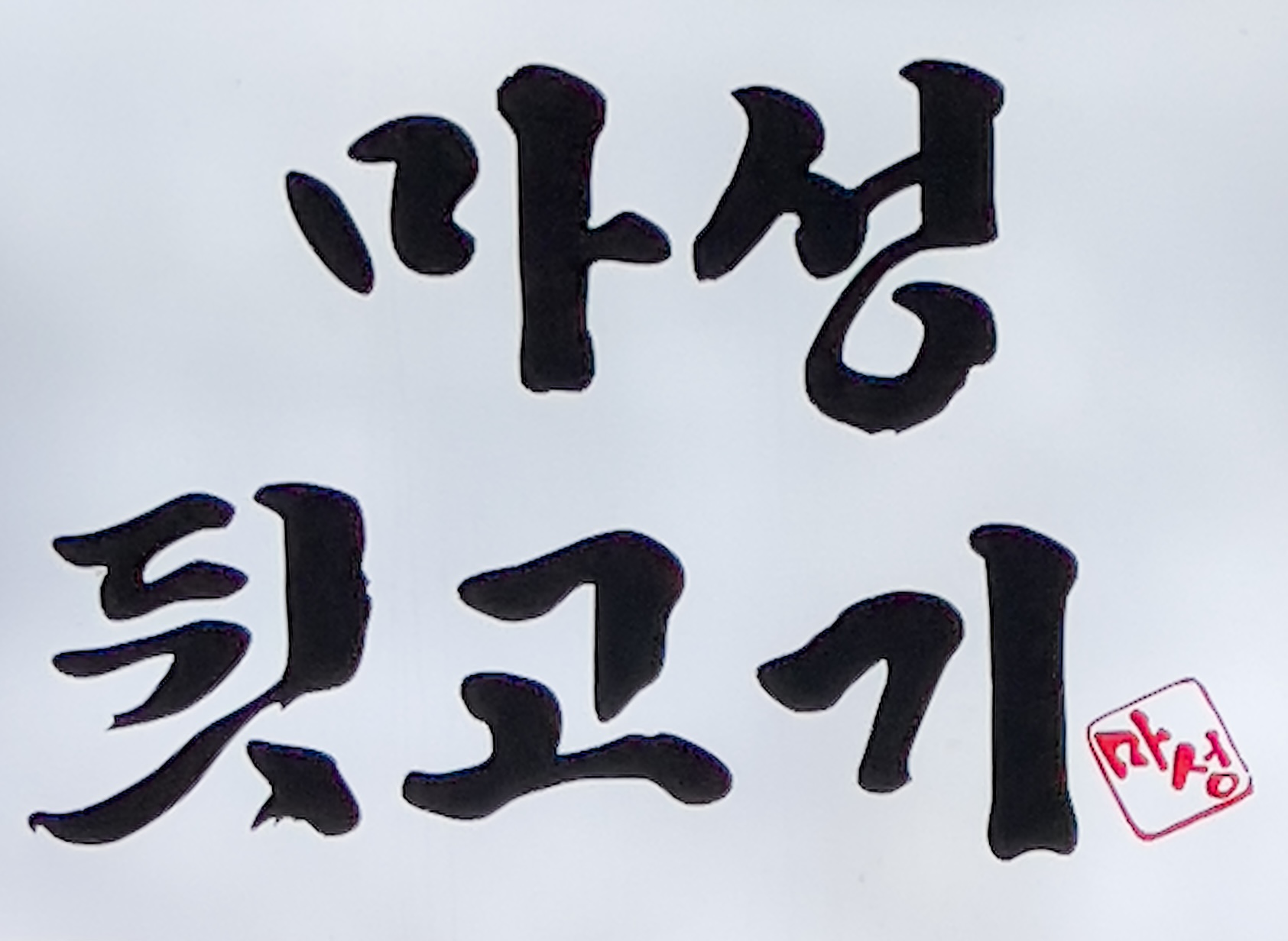 마성뒷고기