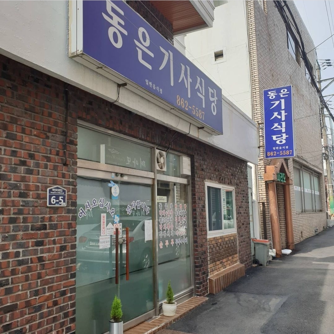 동은기사식당