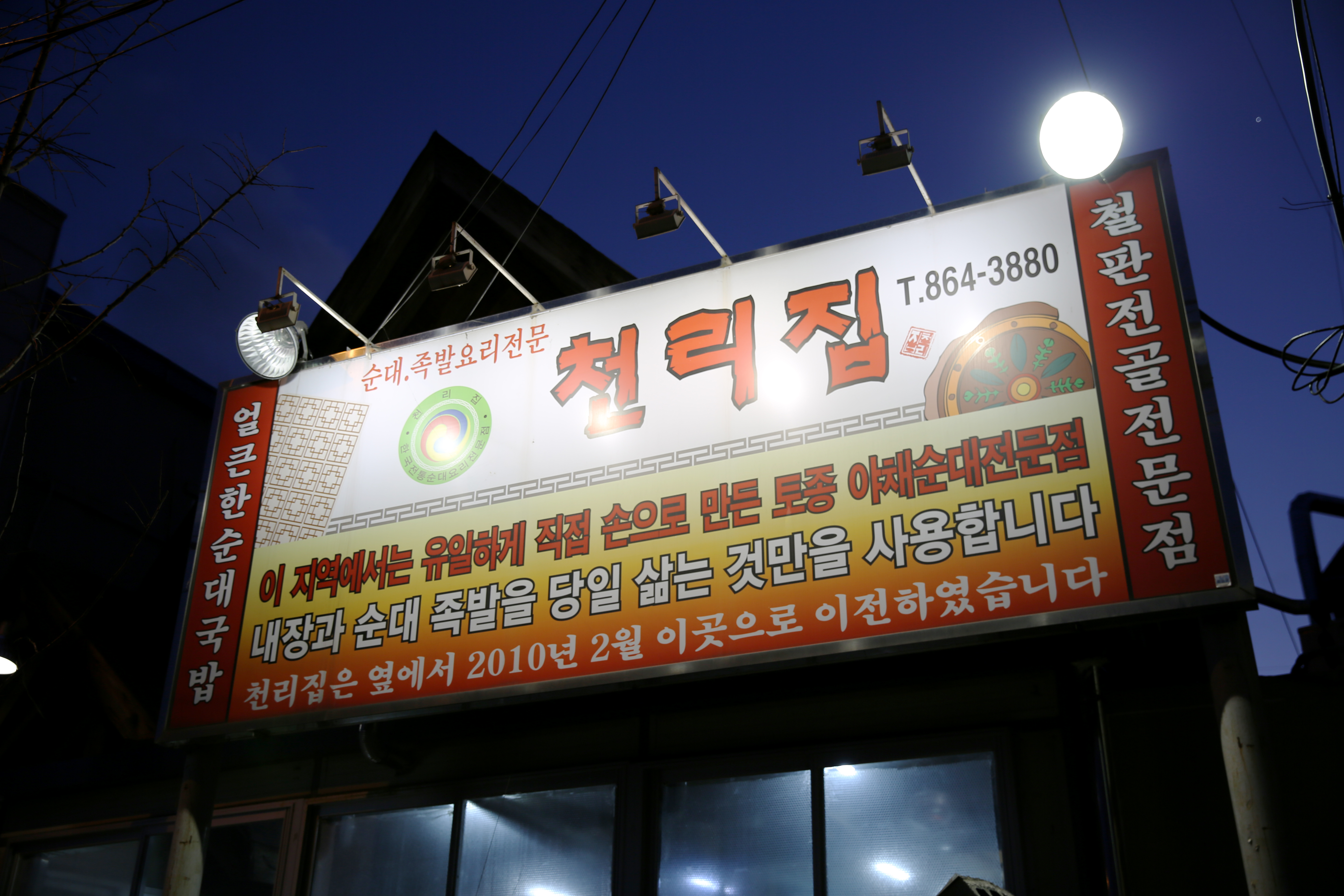 천리집