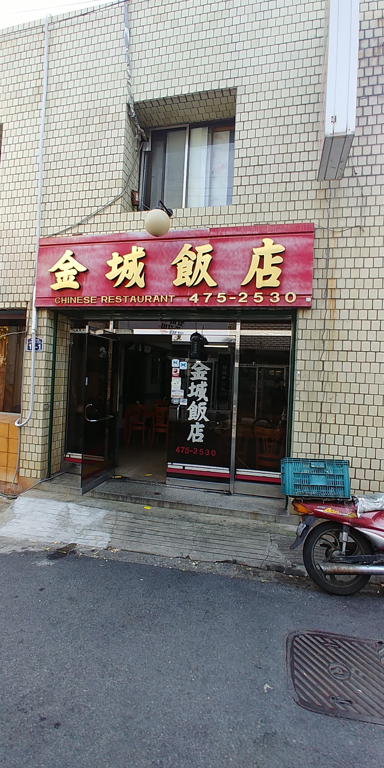 금성반점