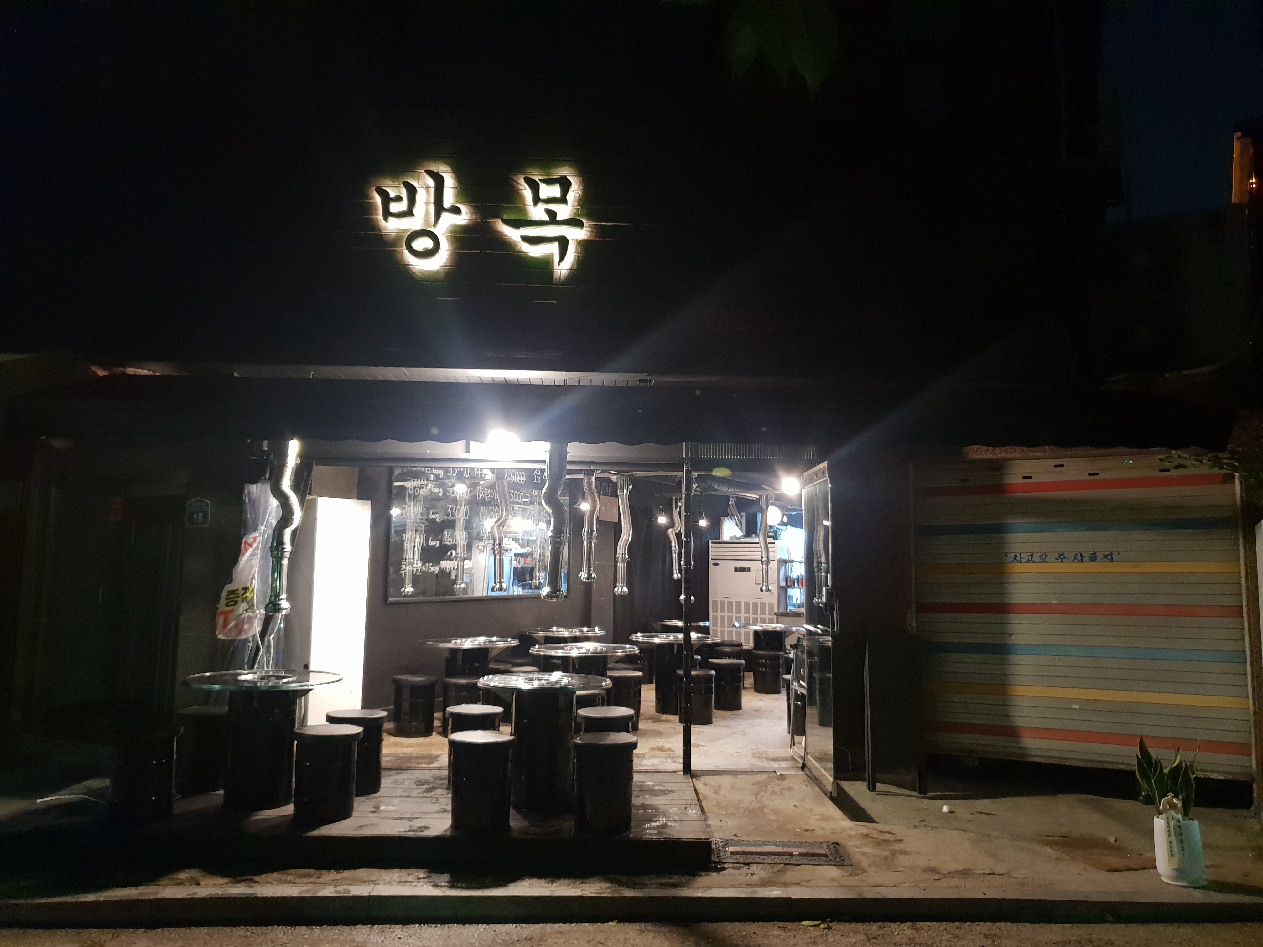 방목 2호점