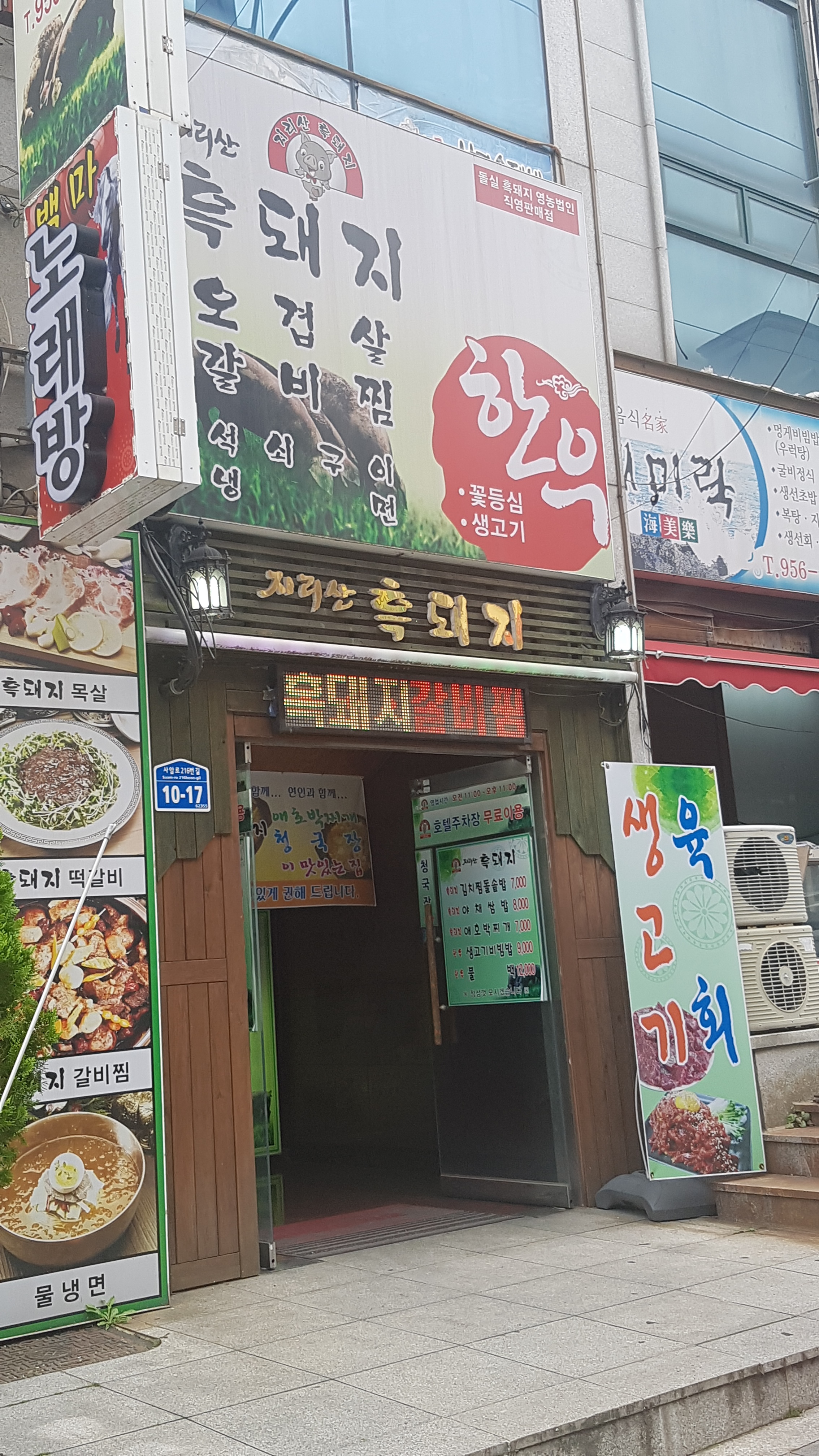 지리산흑돼지
