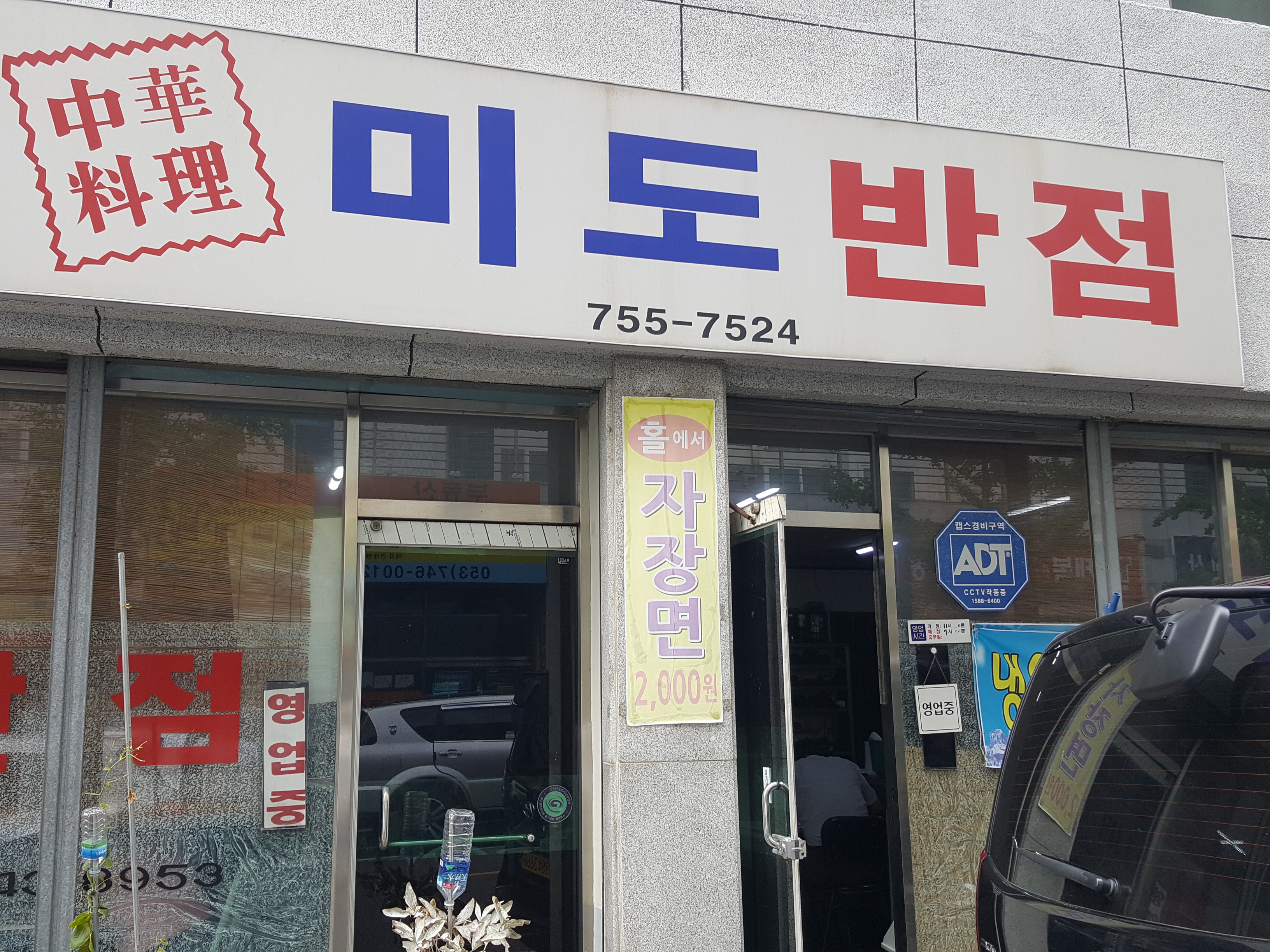 미도반점