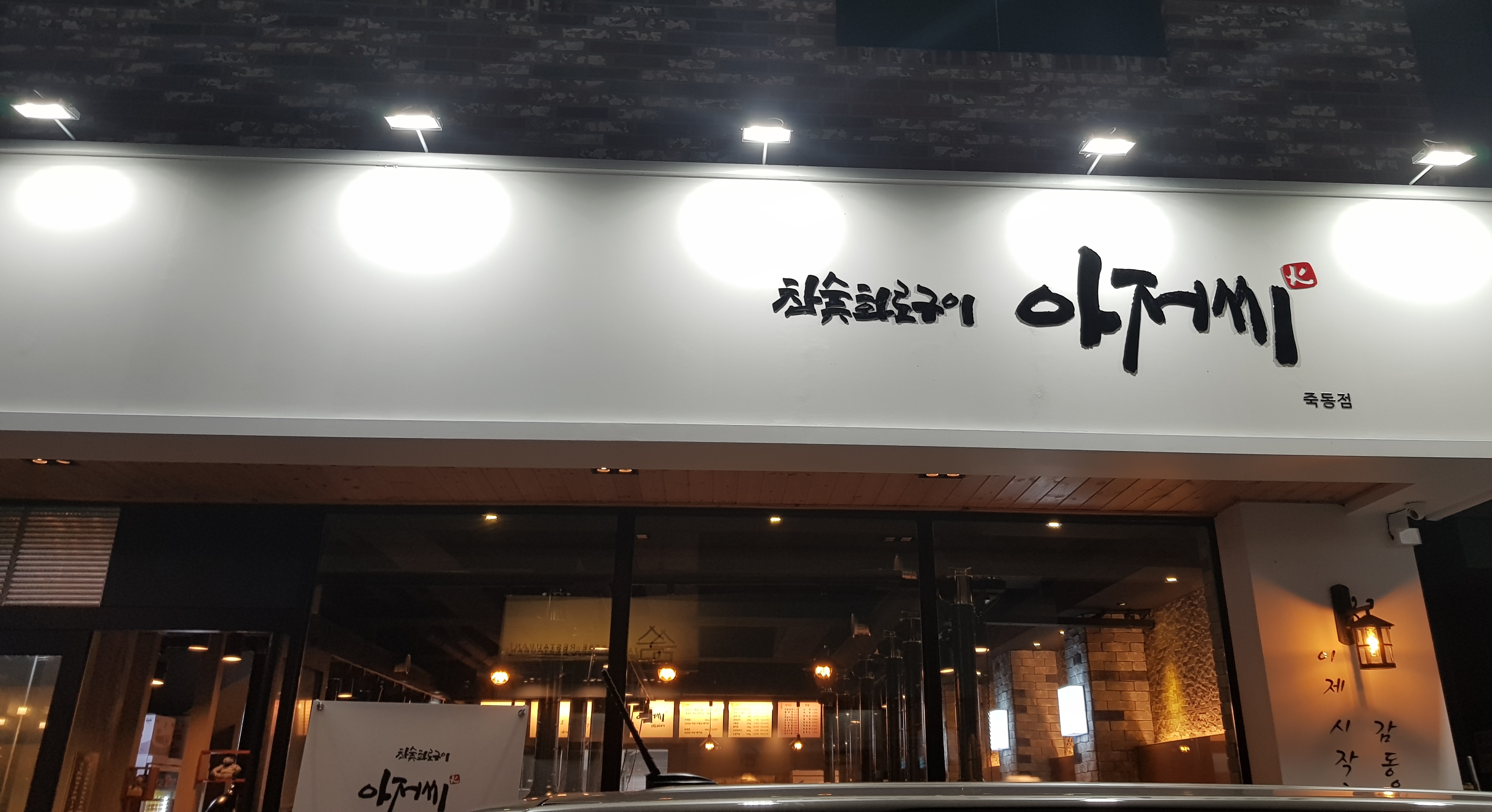 아저씨 죽동점
