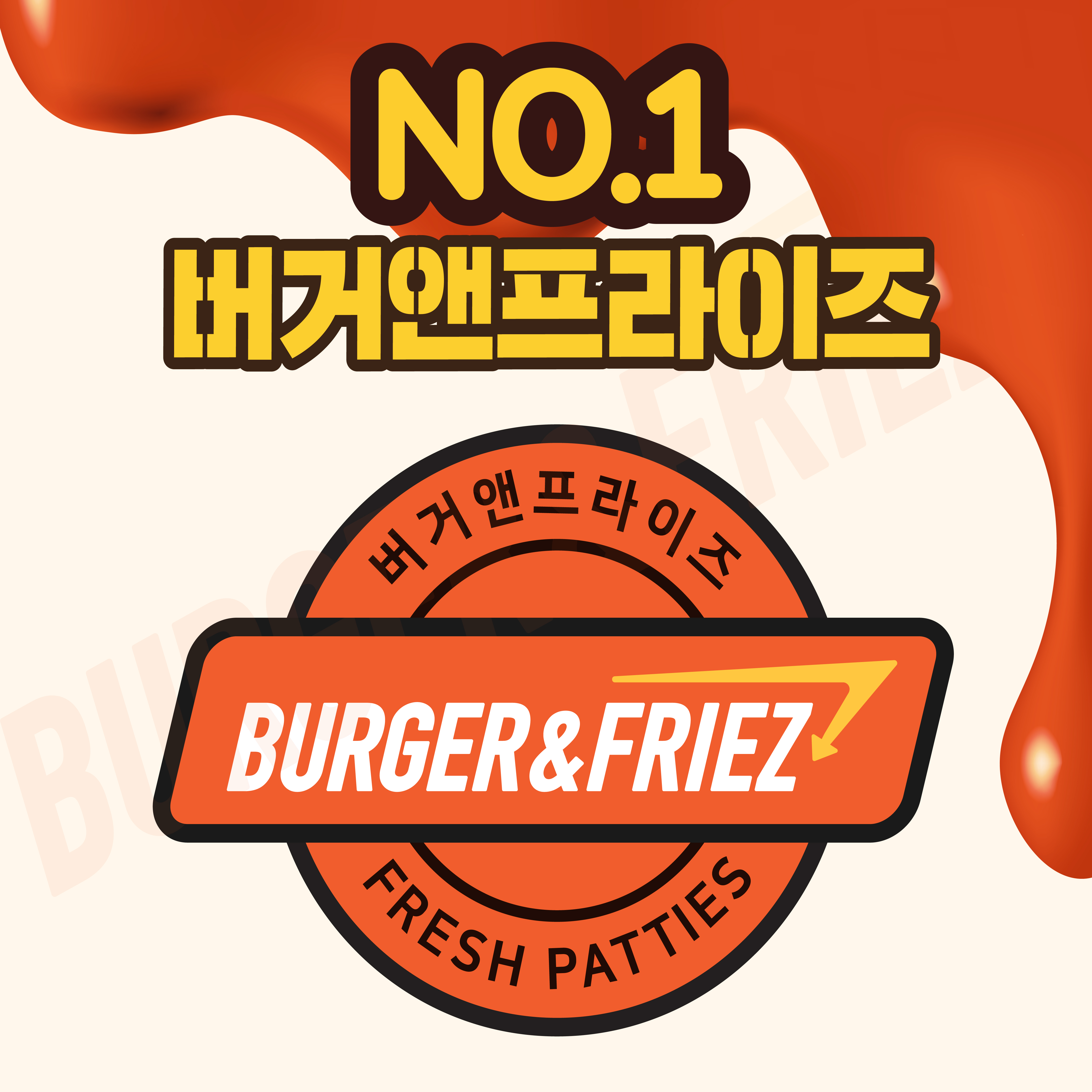 버거앤프라이즈 충북혁신점