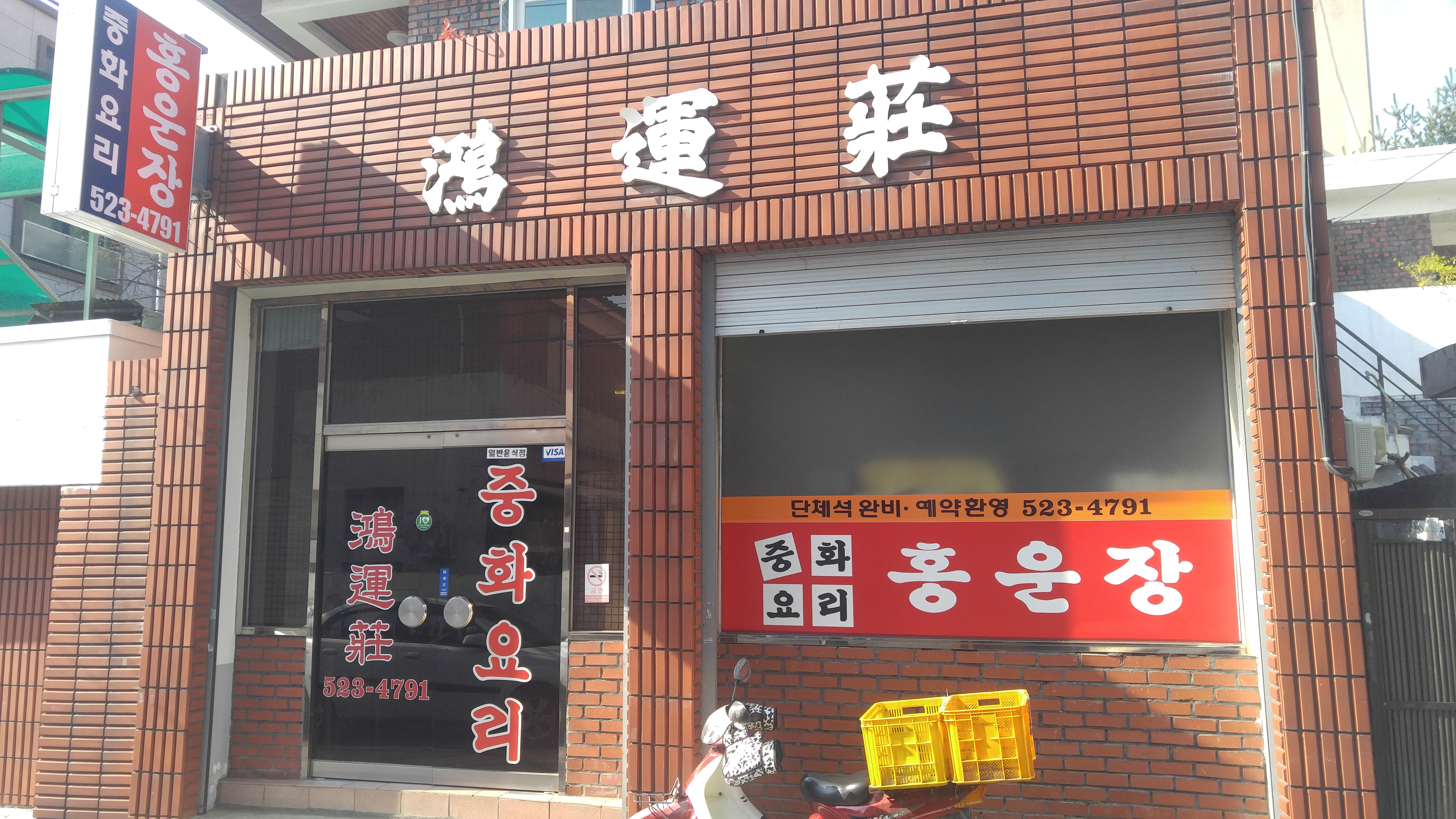 홍운장식당