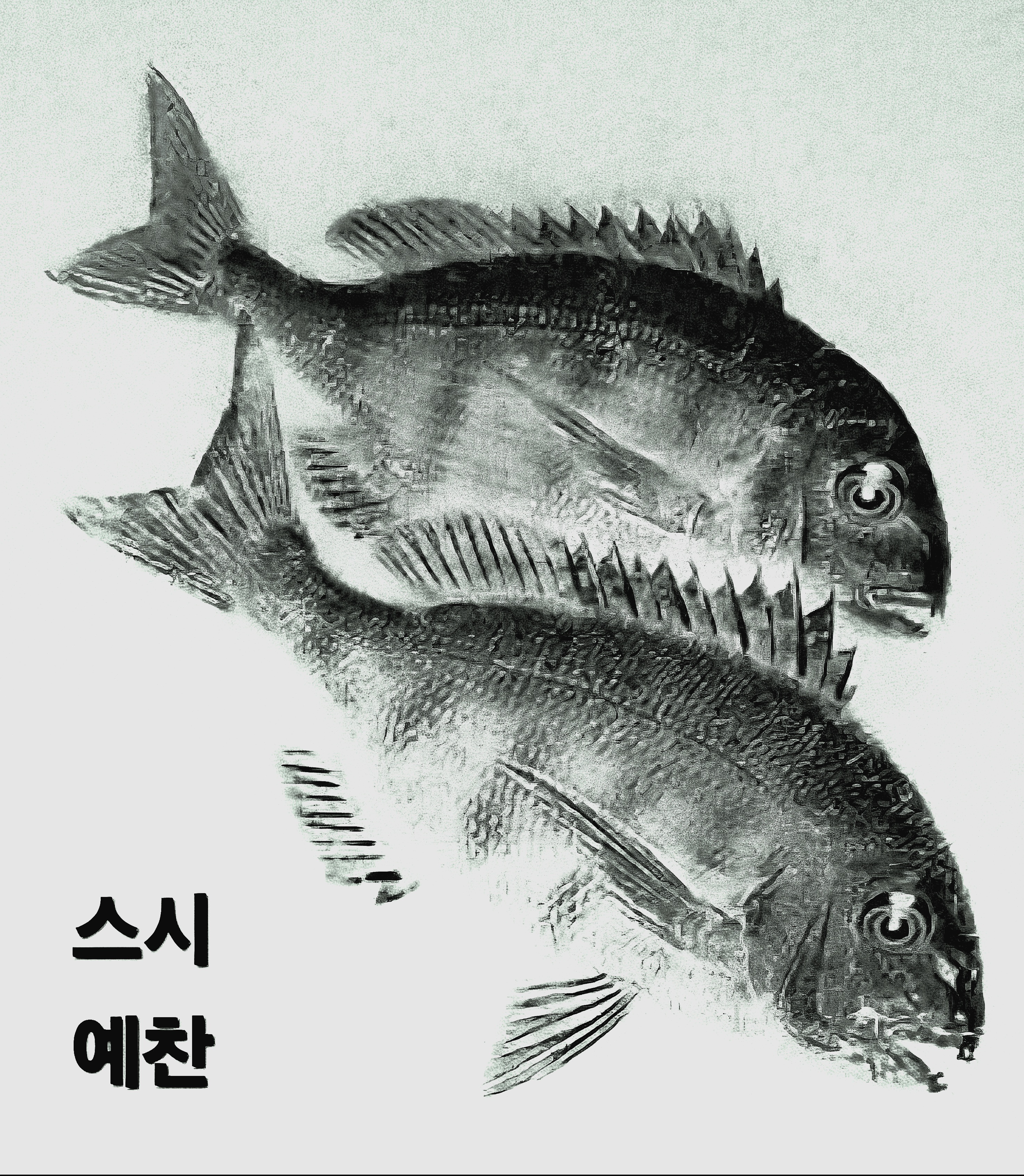 스시예찬