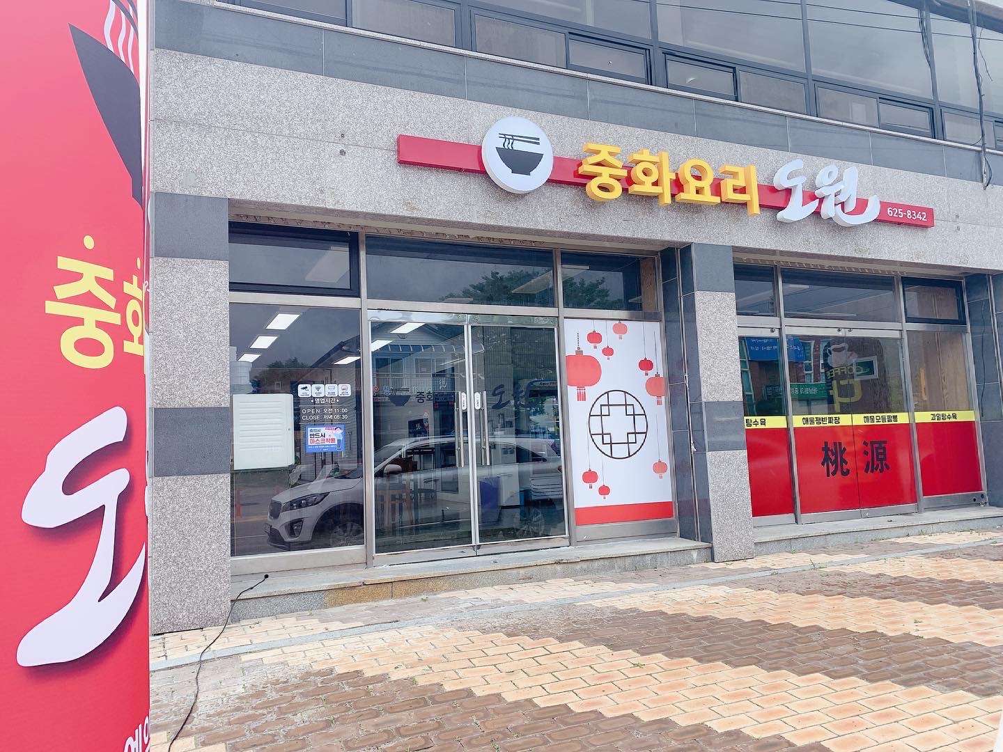 중화요리도원