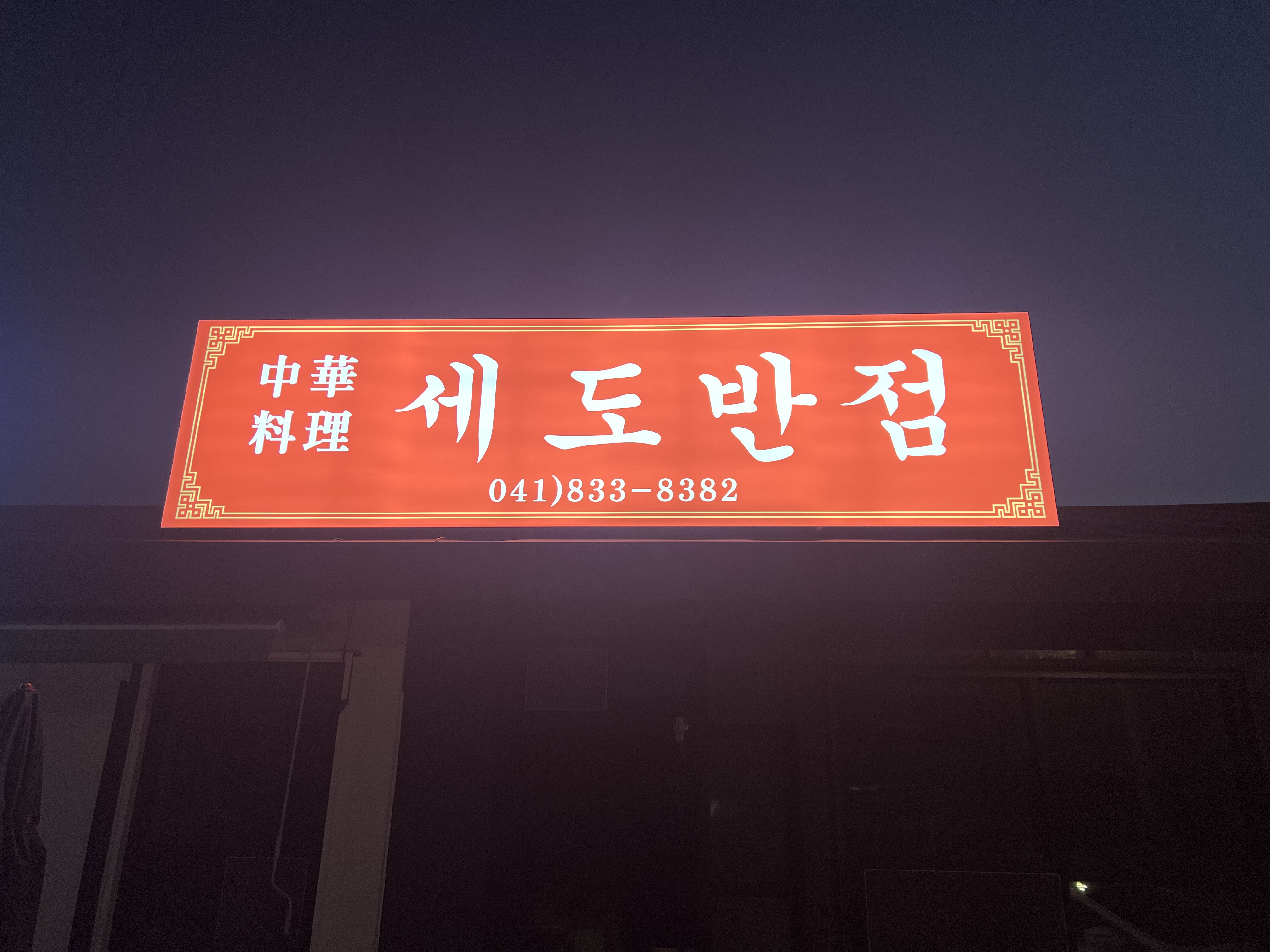 세도반점