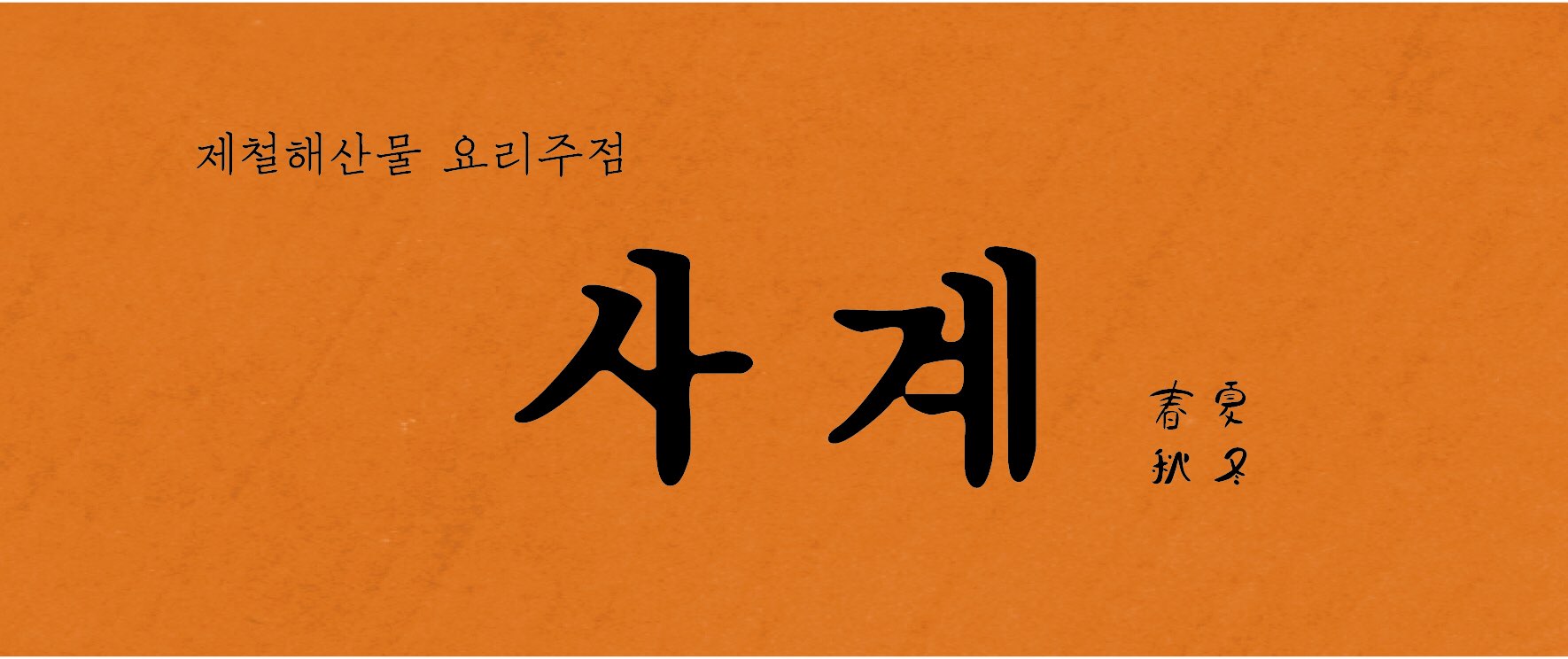 사계