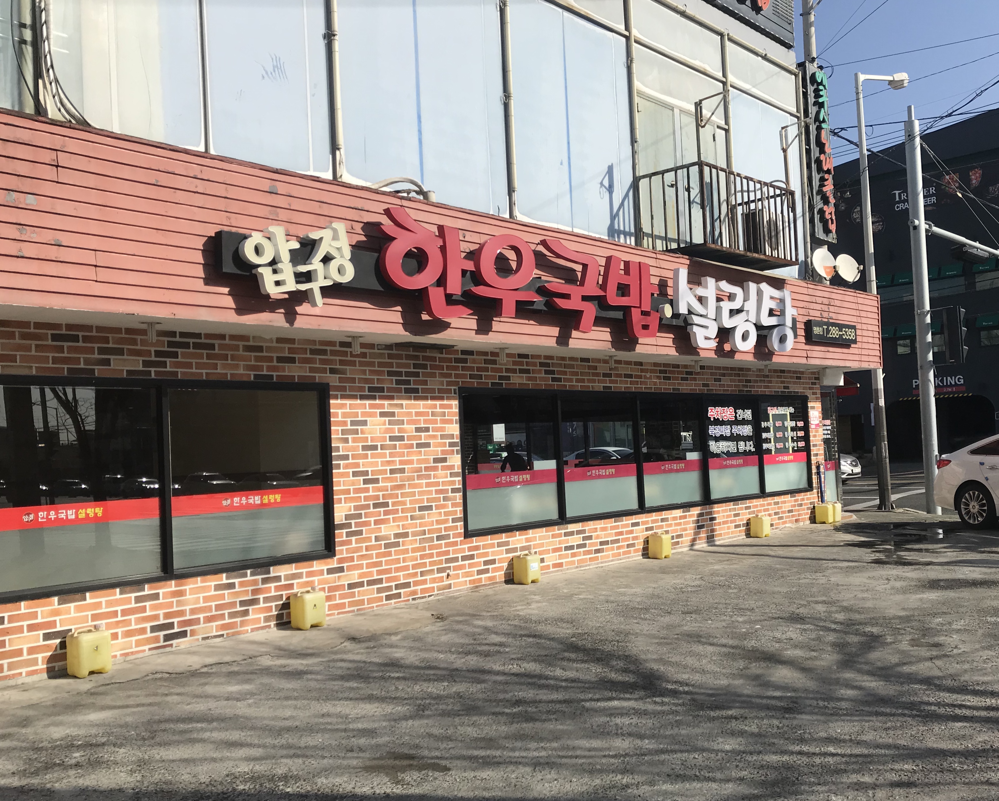 압구정한우국밥설렁탕 명촌점