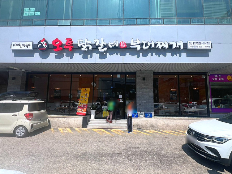 오투닭갈비앤 부대찌개 안산중앙역점