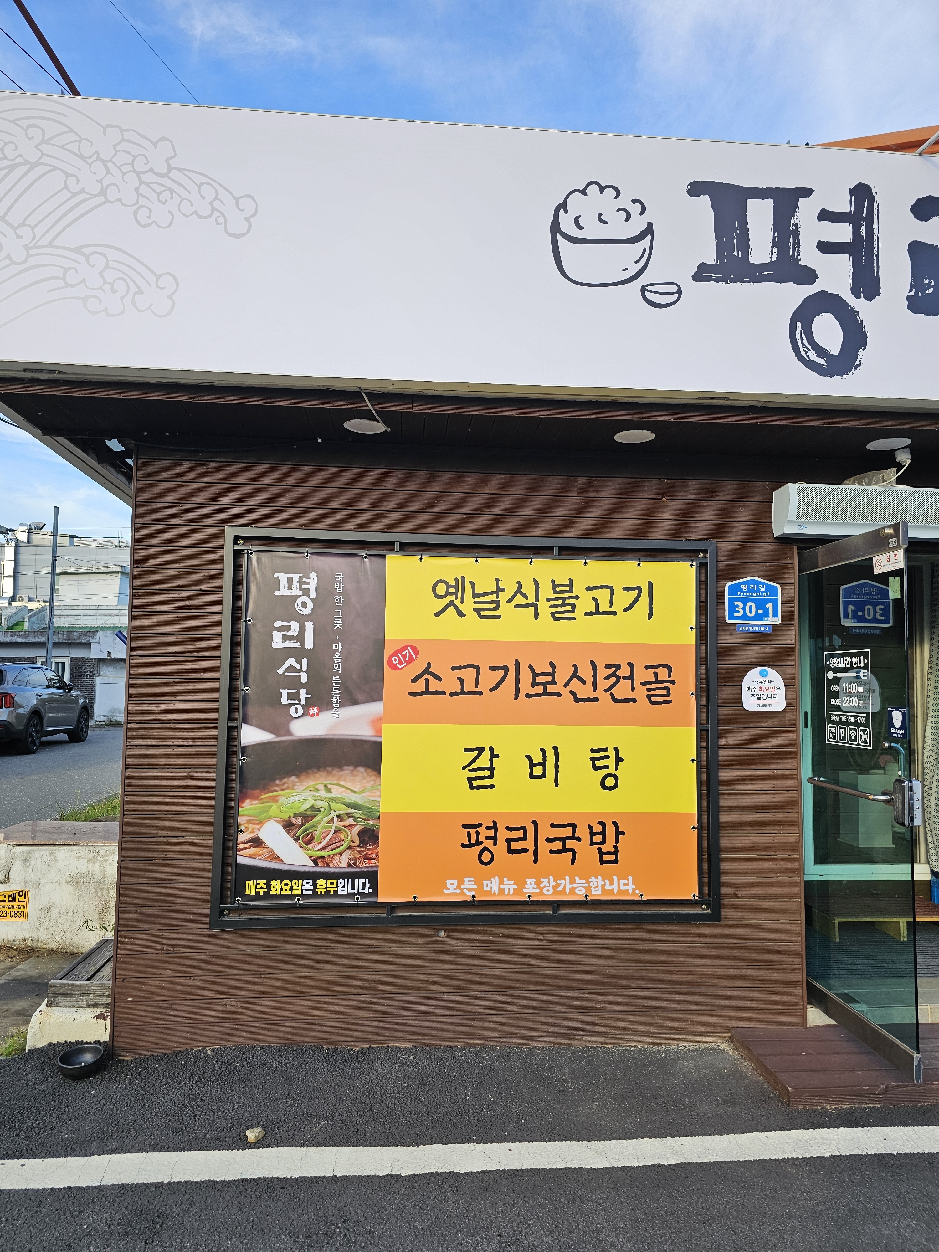 평리식당