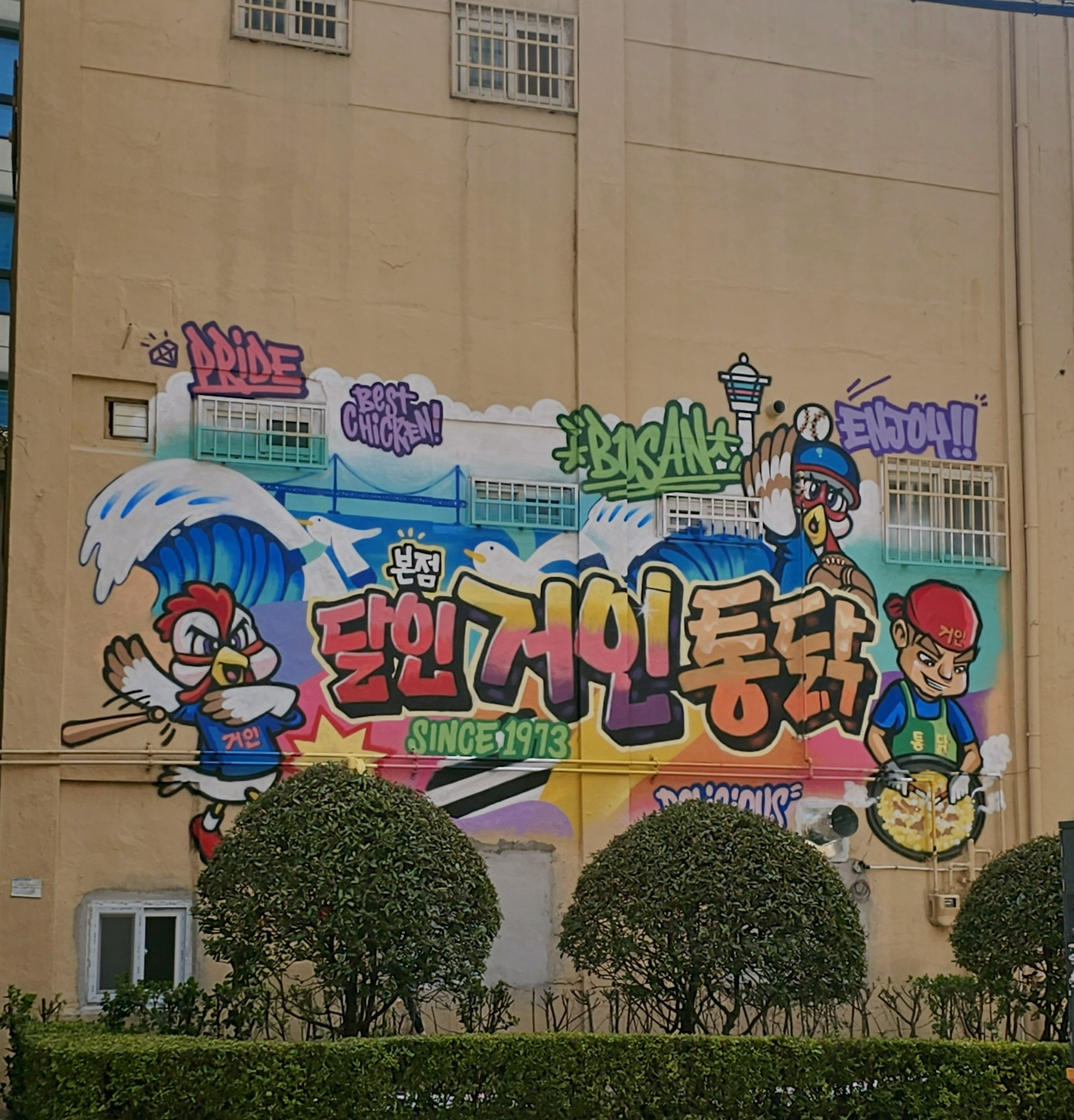 거인통닭