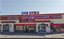 찬우물숯불갈비