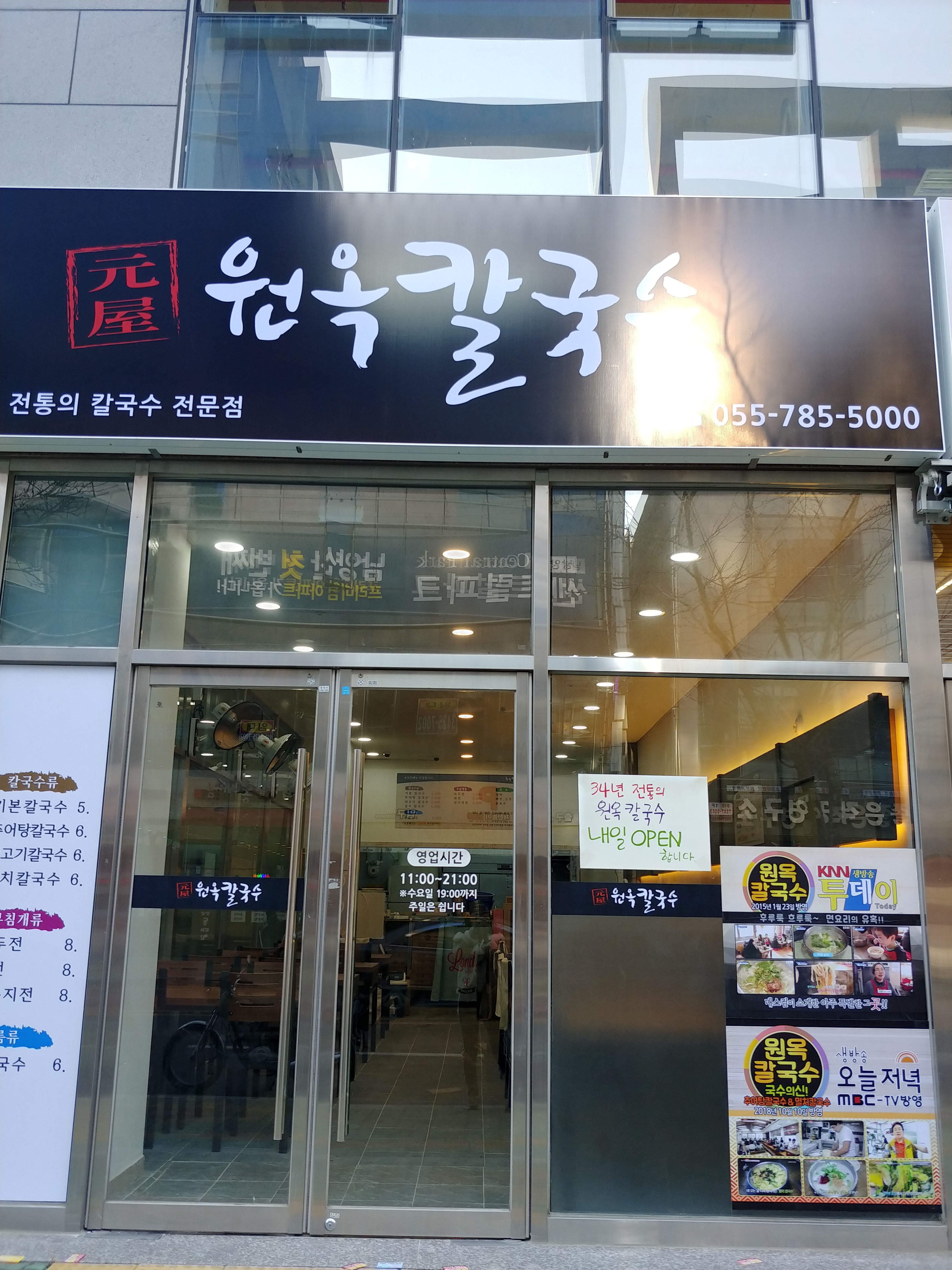 원옥칼국수전문점