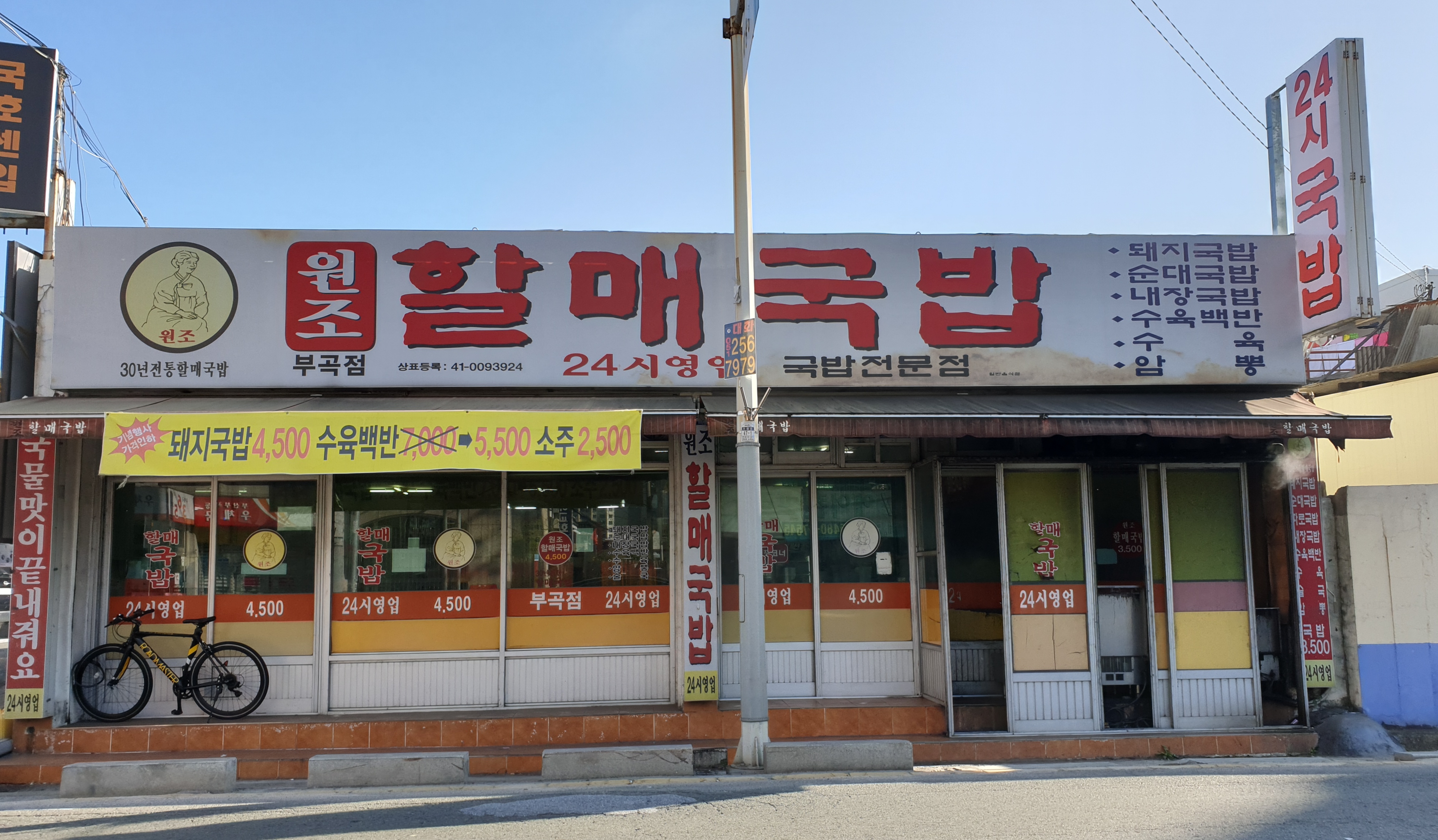 원조할매국밥 부곡점