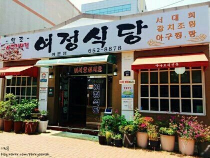 여정식당
