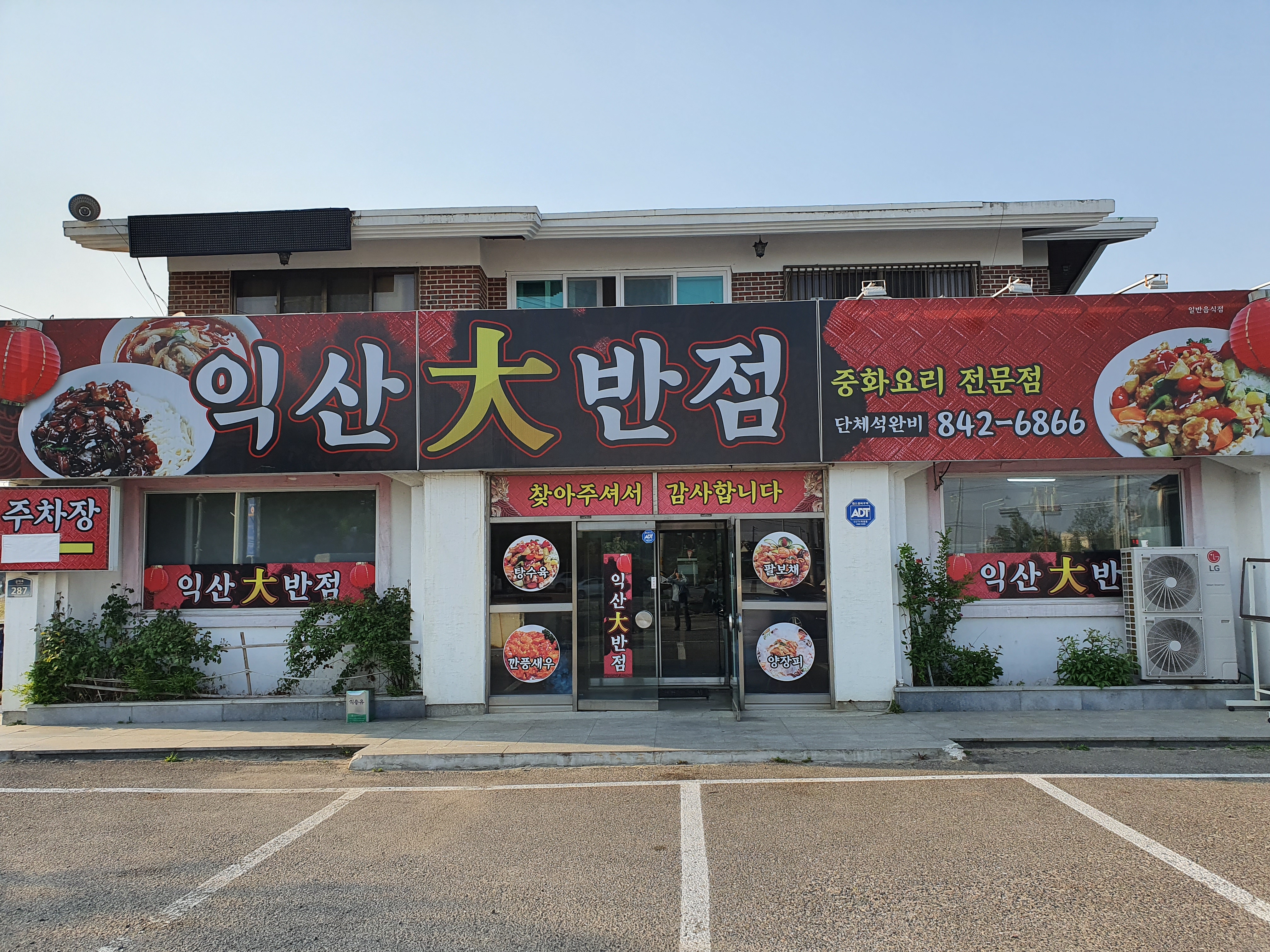 익산대반점