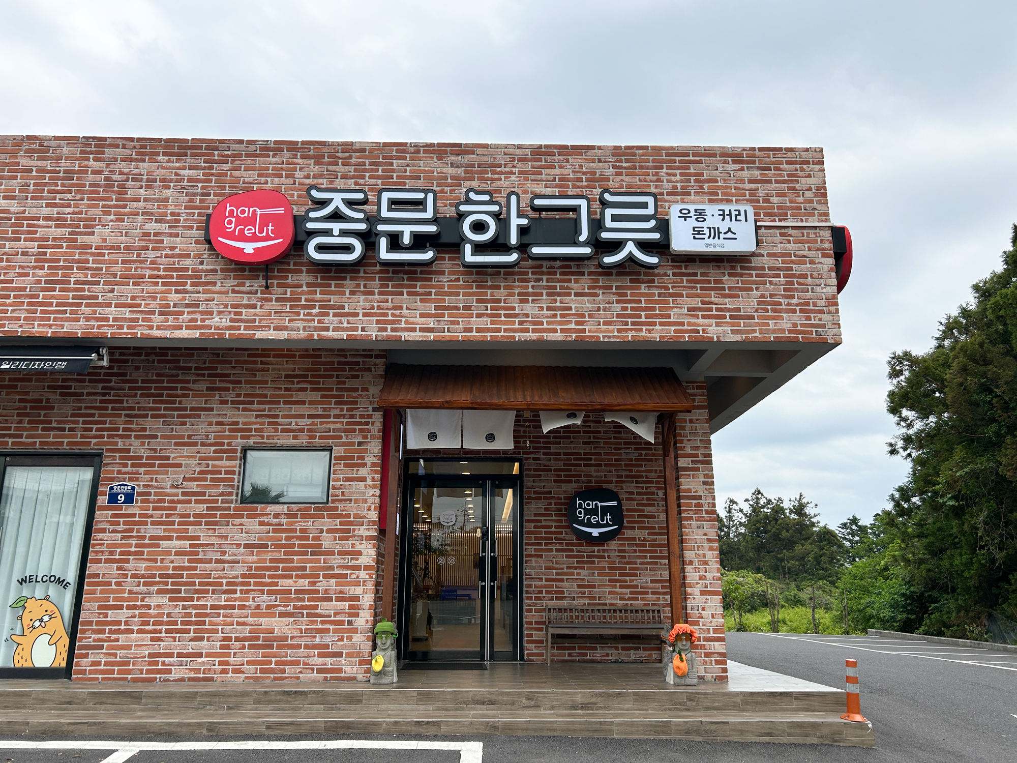중문우동한그릇 서귀포본점
