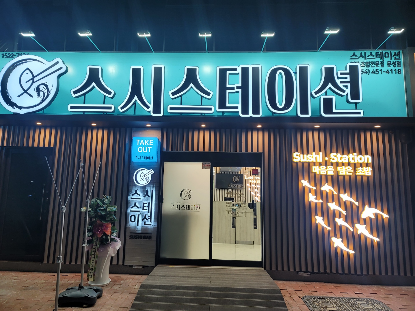 스시스테이션 문성 직영본점