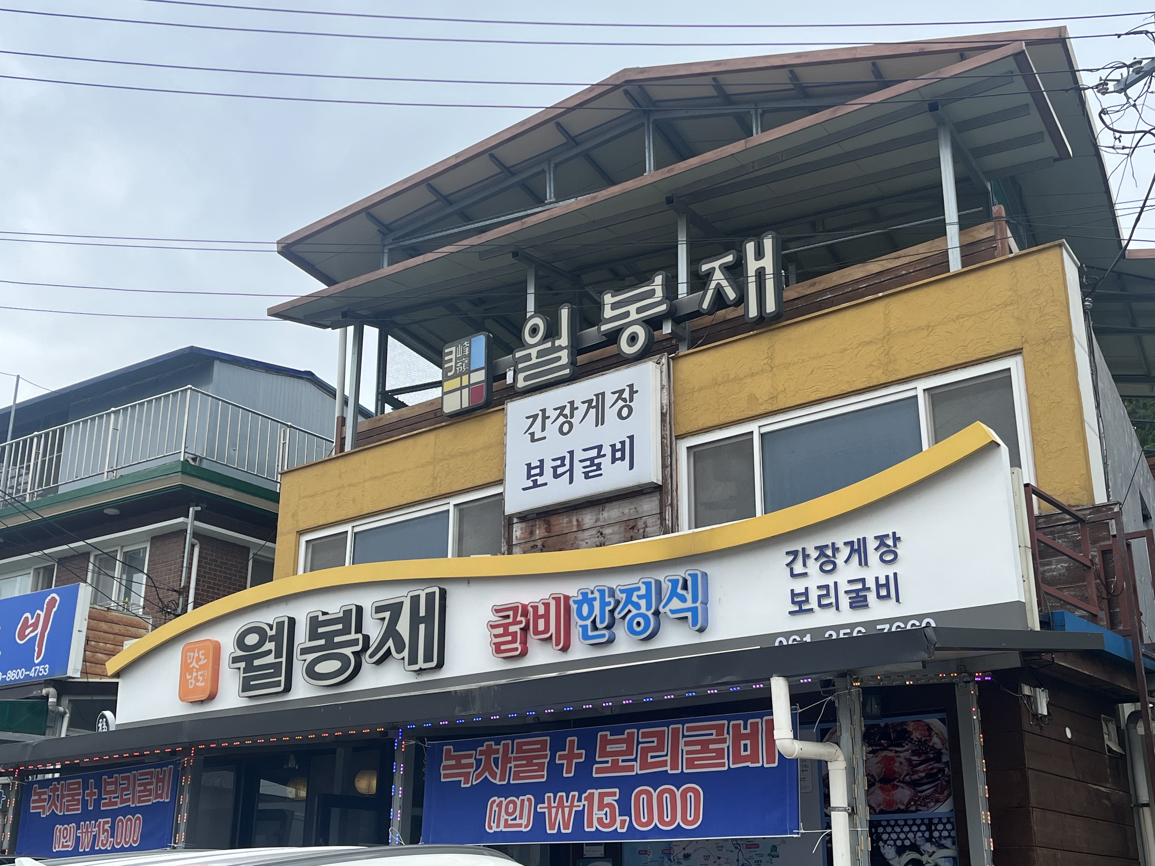 월봉재
