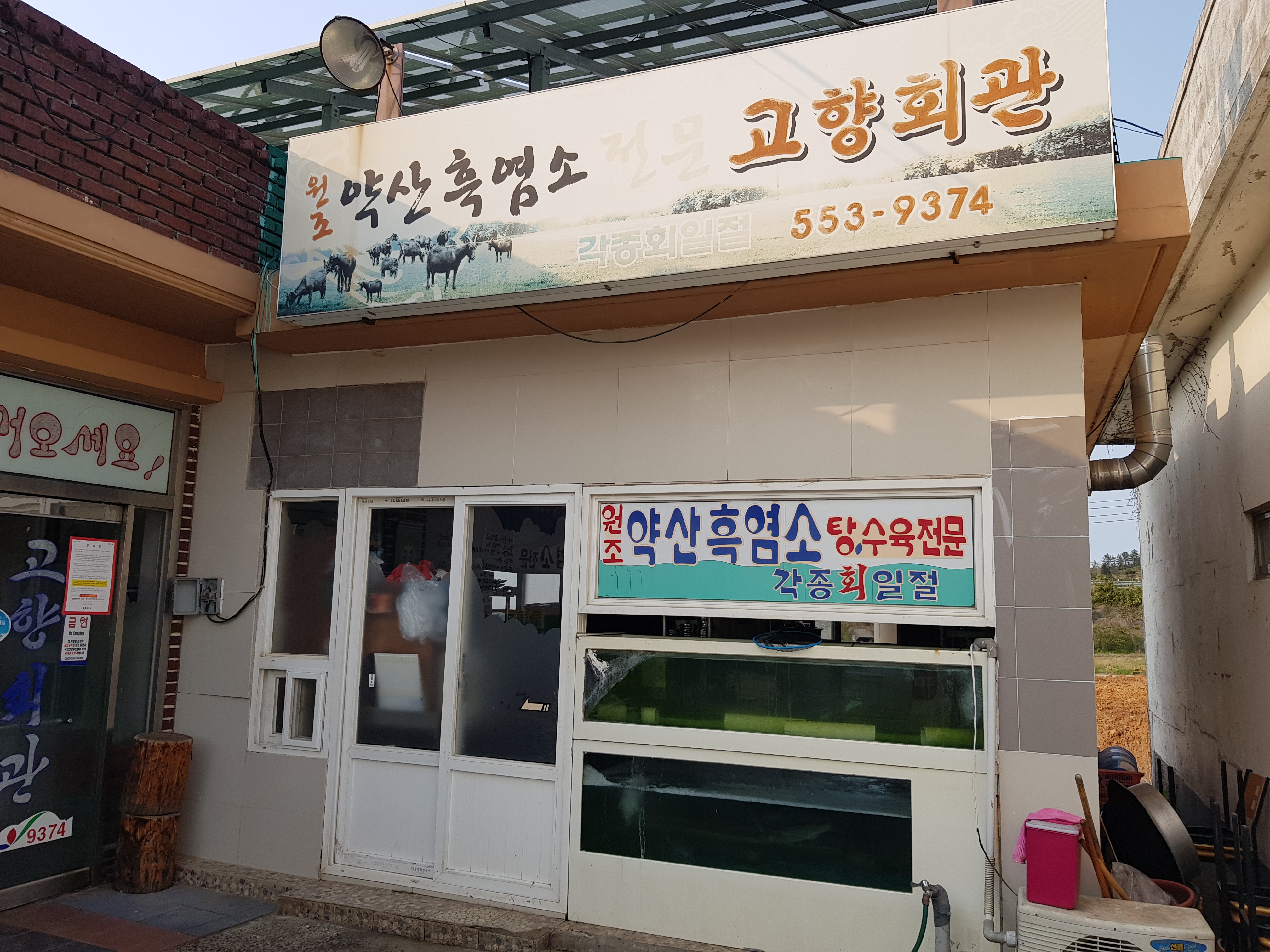 고향회관