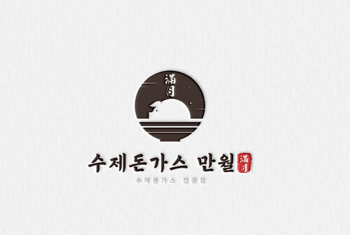만월돈가스 연지공원 본점