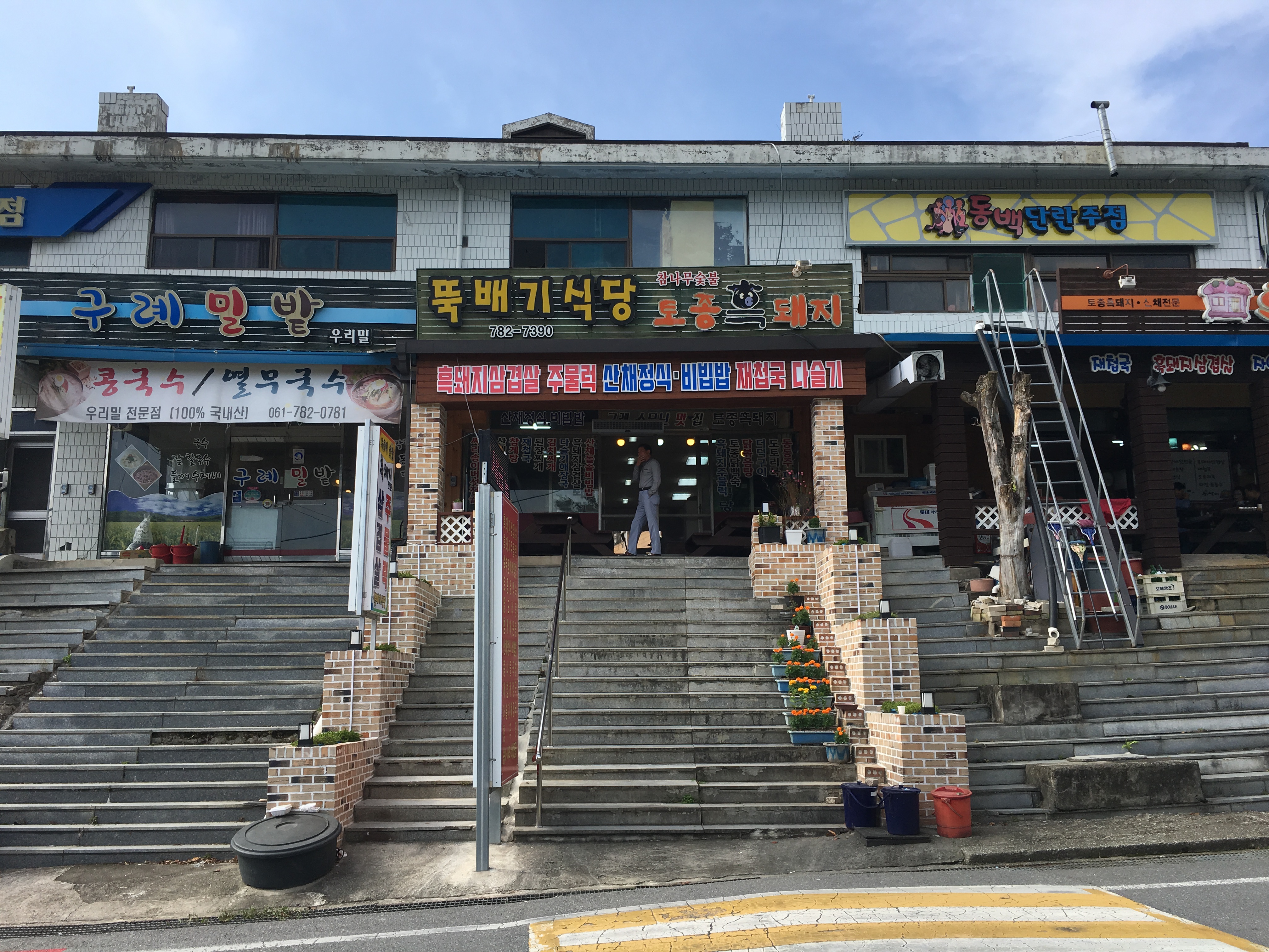 뚝배기식당