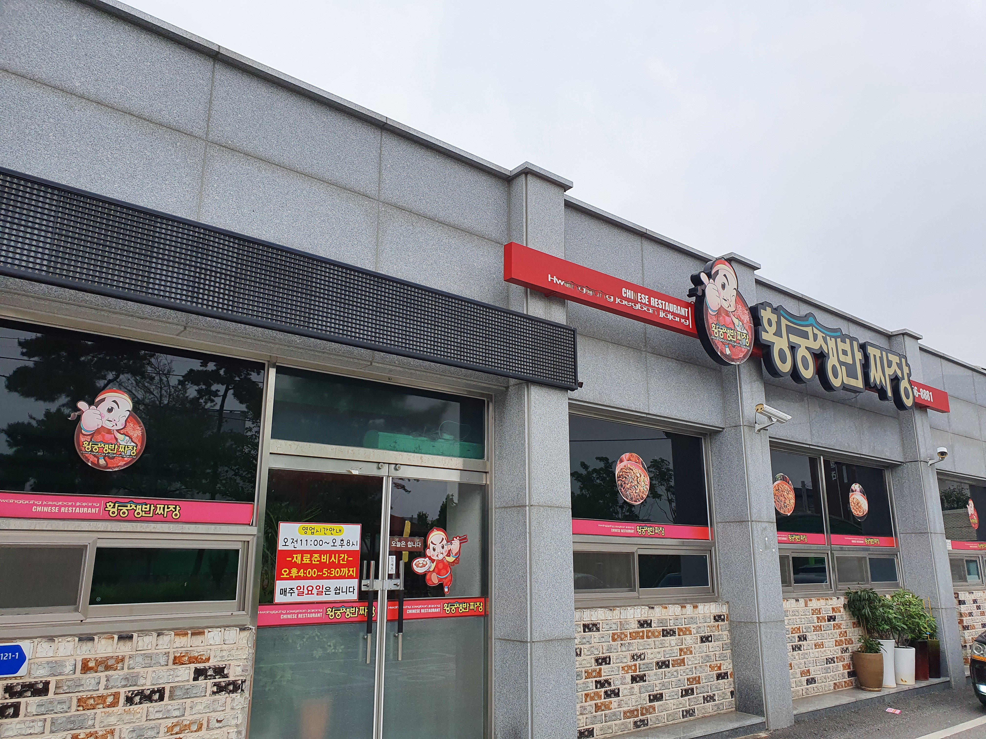 황궁쟁반짜장