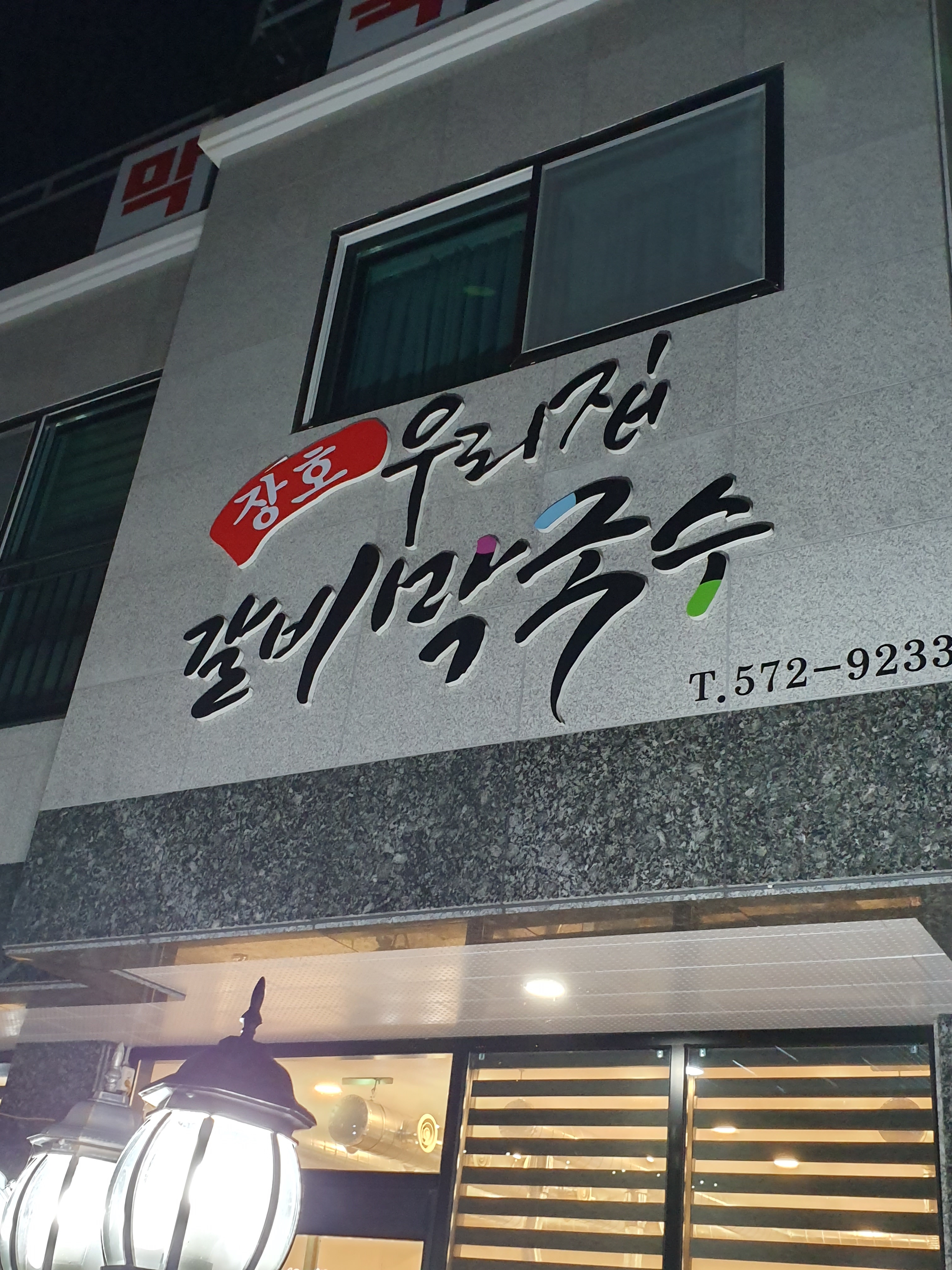 장호우리집갈비막국수