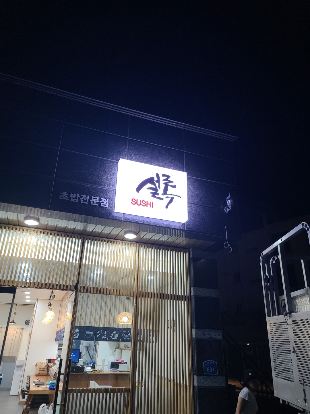 스시설록