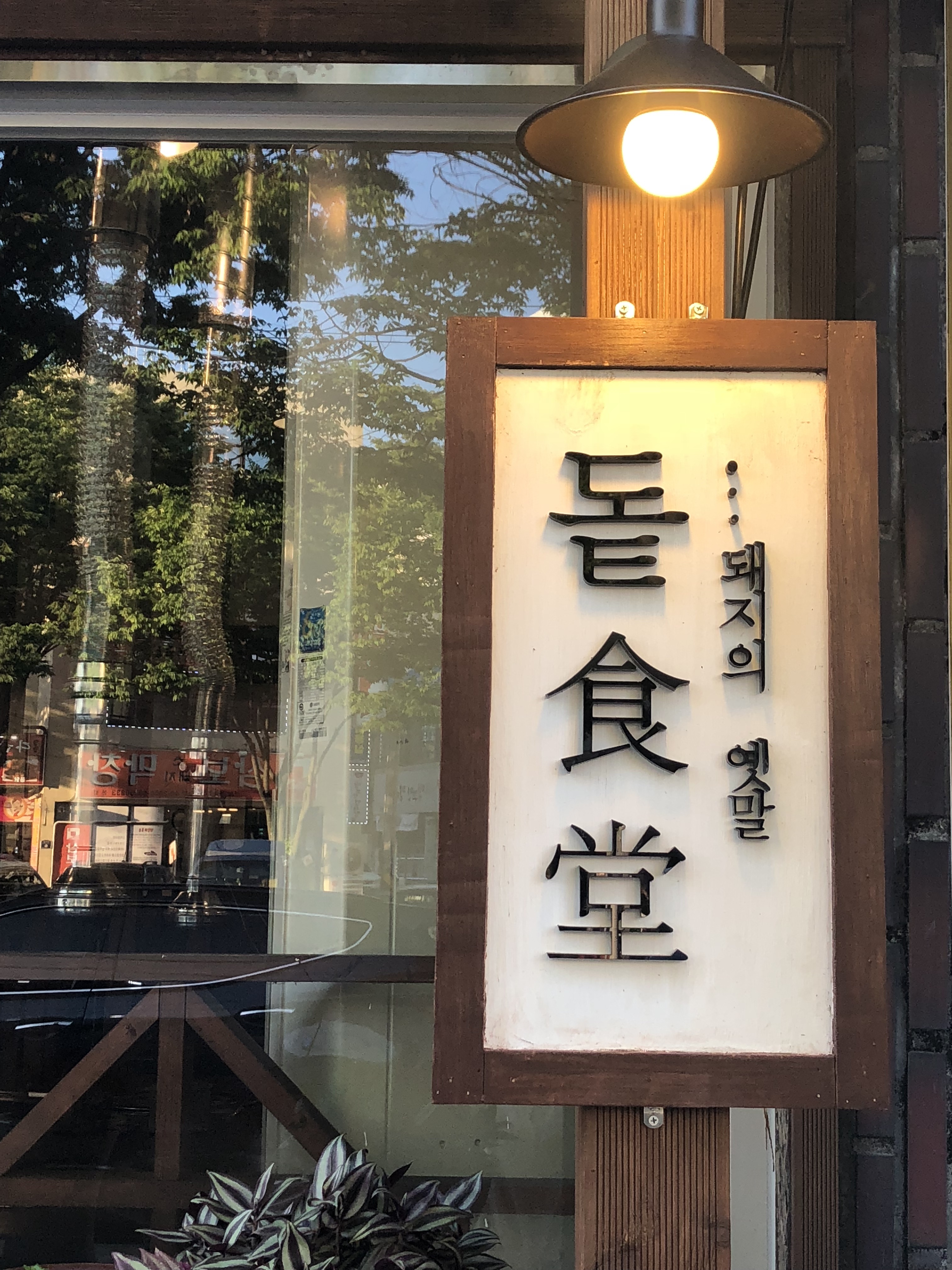 돝식당